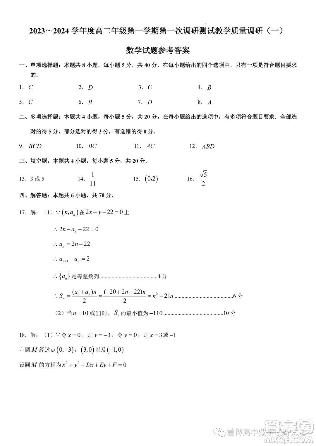 江蘇南通市如皋市2023年高二上學(xué)期教學(xué)質(zhì)量調(diào)研一數(shù)學(xué)試題答案