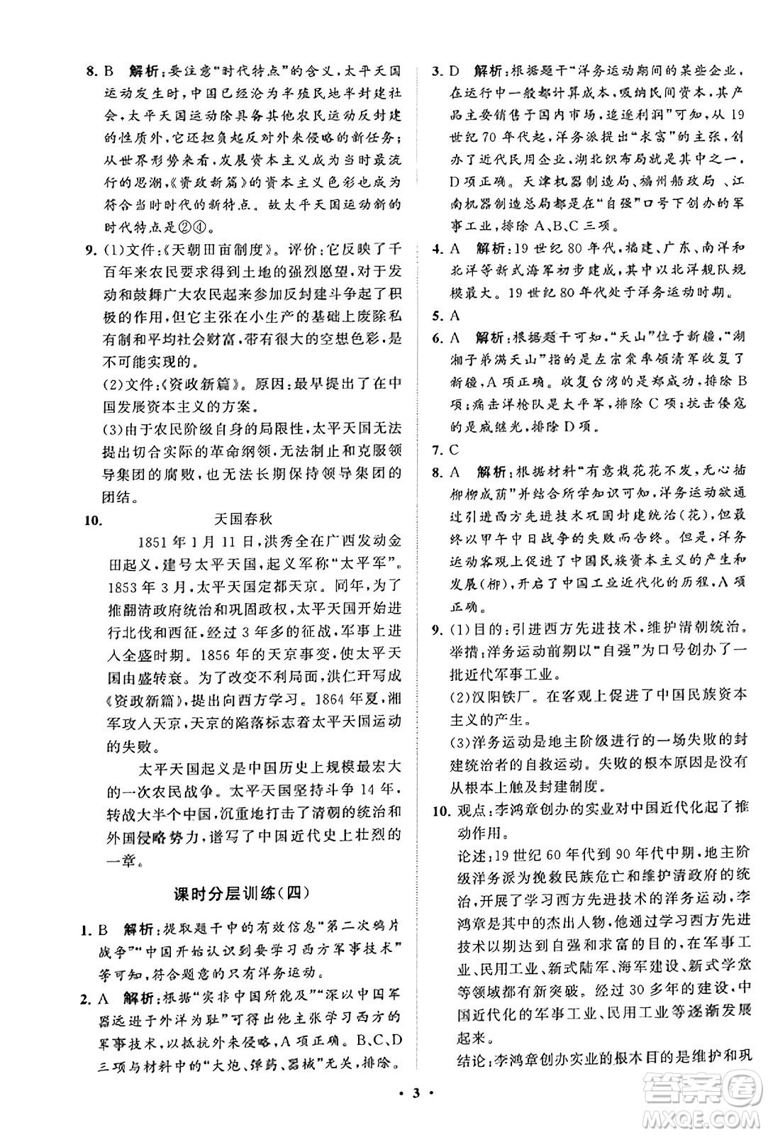 山東教育出版社2023年秋初中同步練習(xí)冊分層卷八年級中國歷史上冊通用版答案