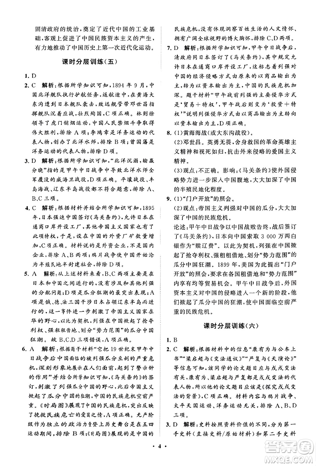 山東教育出版社2023年秋初中同步練習(xí)冊分層卷八年級中國歷史上冊通用版答案