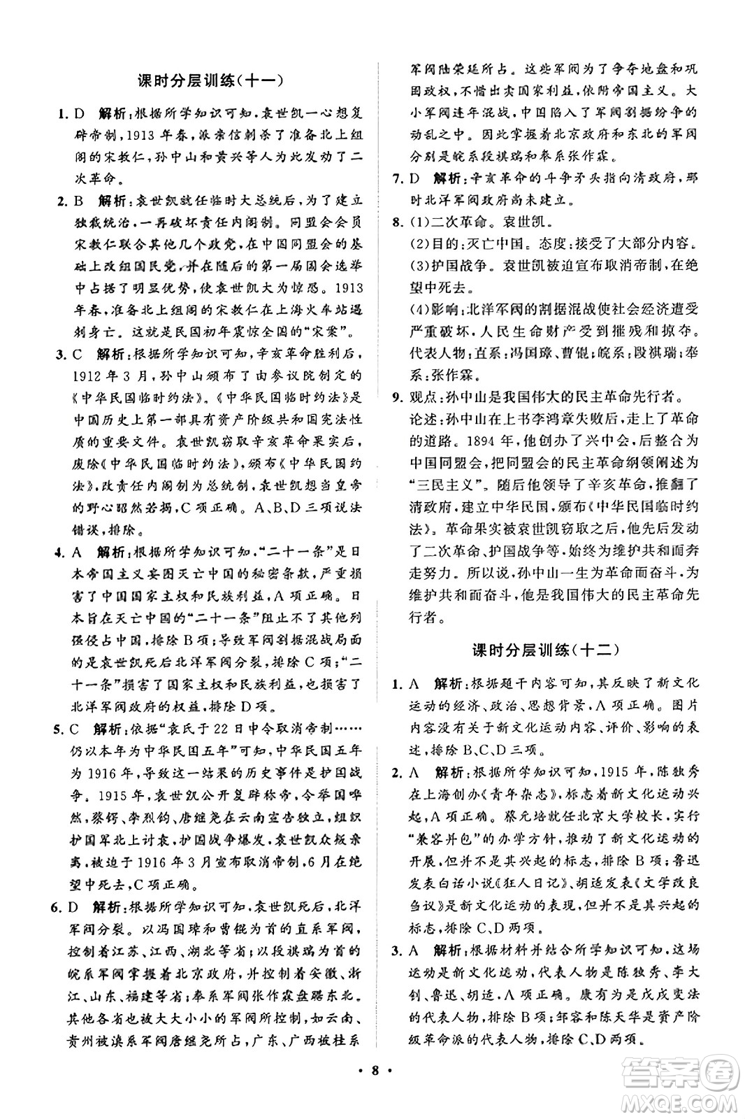 山東教育出版社2023年秋初中同步練習(xí)冊分層卷八年級中國歷史上冊通用版答案