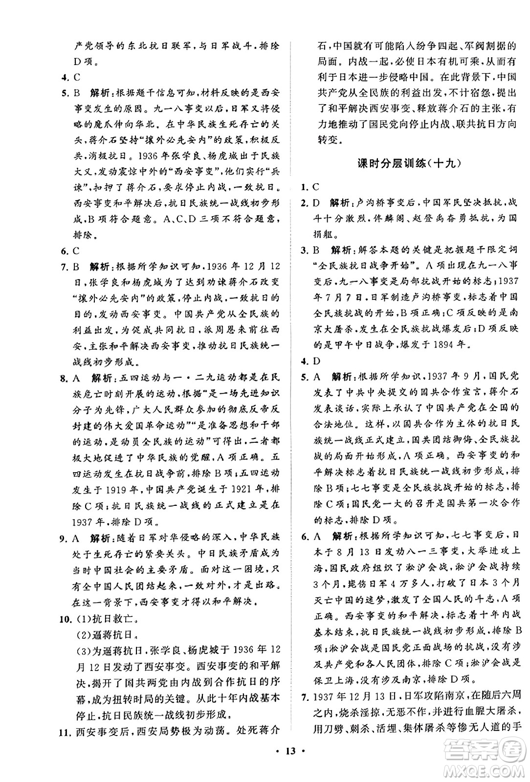 山東教育出版社2023年秋初中同步練習(xí)冊分層卷八年級中國歷史上冊通用版答案