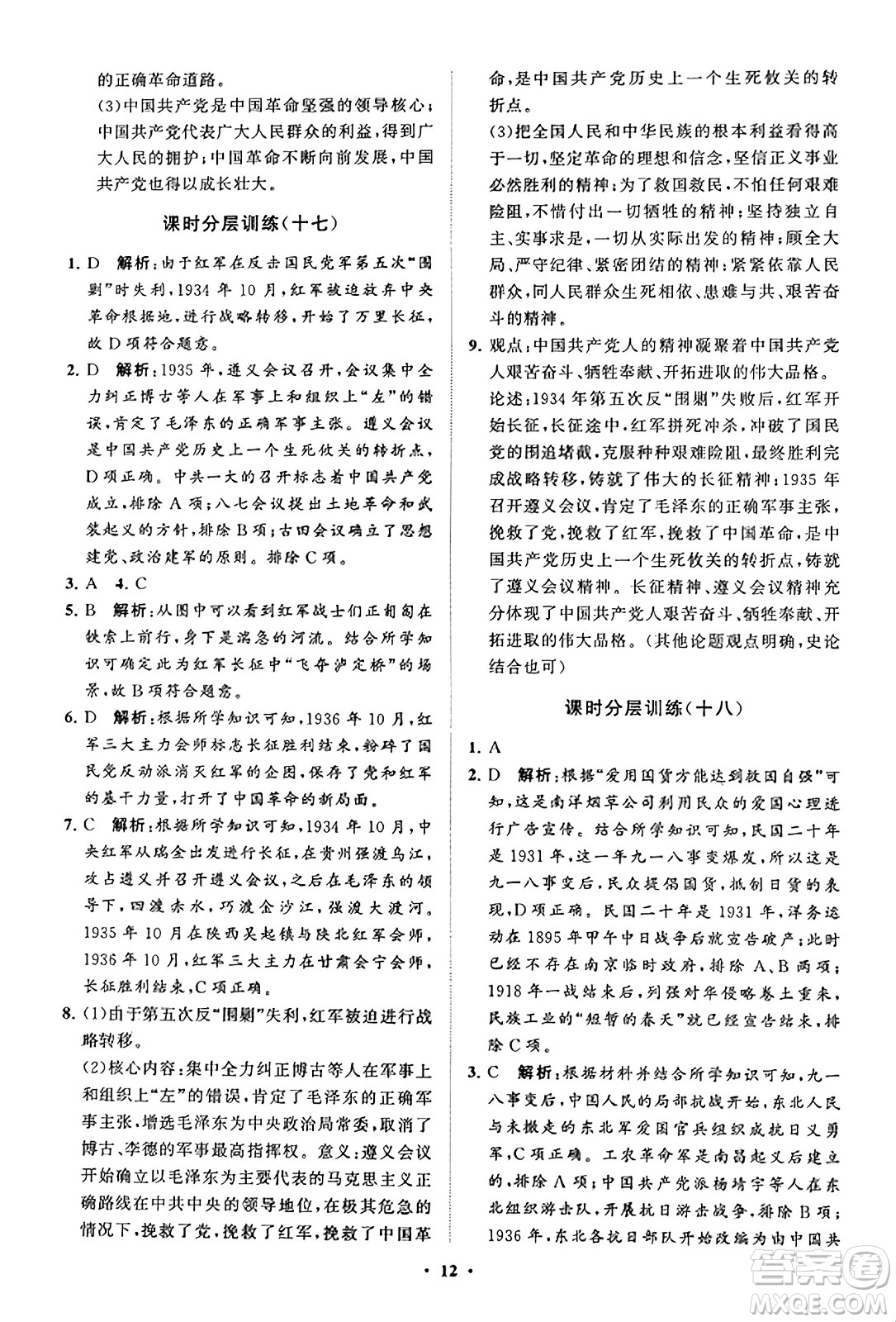 山東教育出版社2023年秋初中同步練習(xí)冊分層卷八年級中國歷史上冊通用版答案