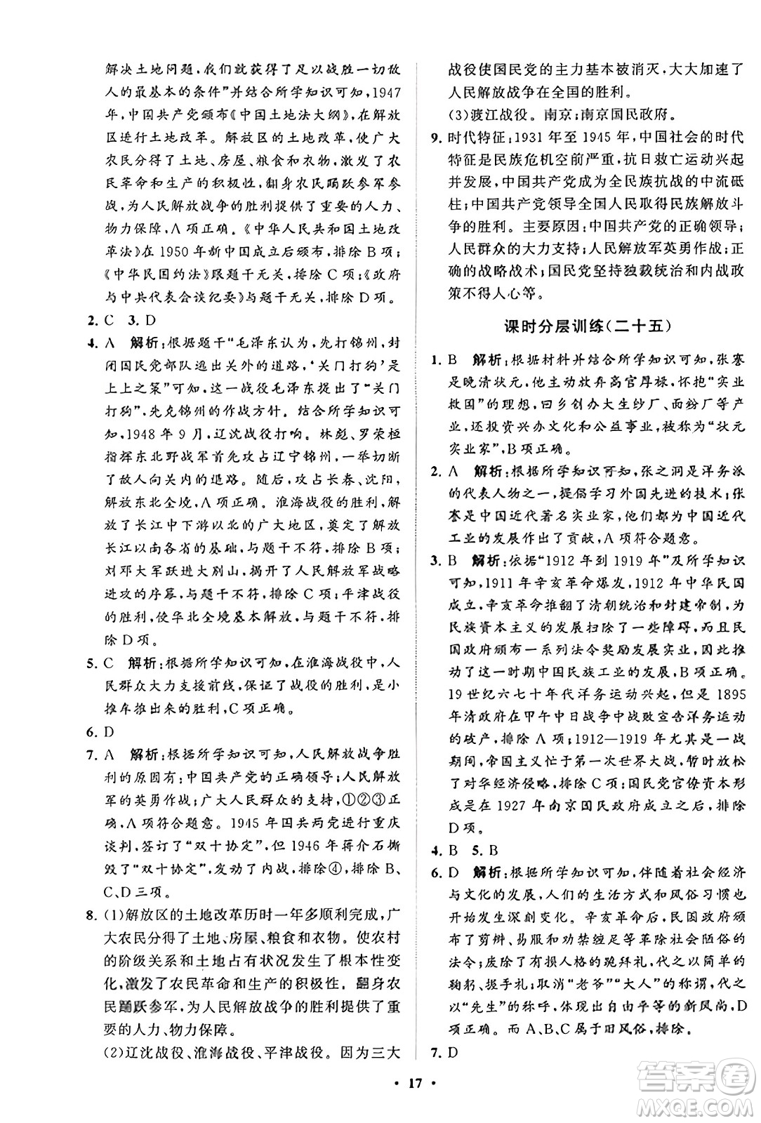 山東教育出版社2023年秋初中同步練習(xí)冊分層卷八年級中國歷史上冊通用版答案