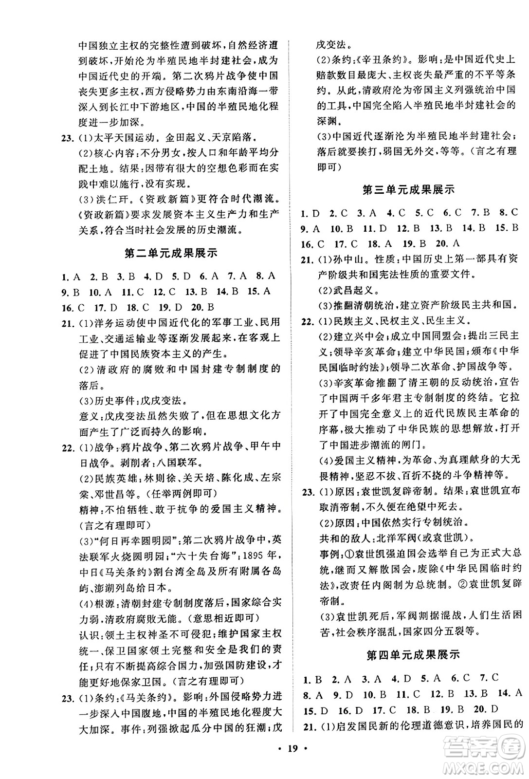 山東教育出版社2023年秋初中同步練習(xí)冊分層卷八年級中國歷史上冊通用版答案