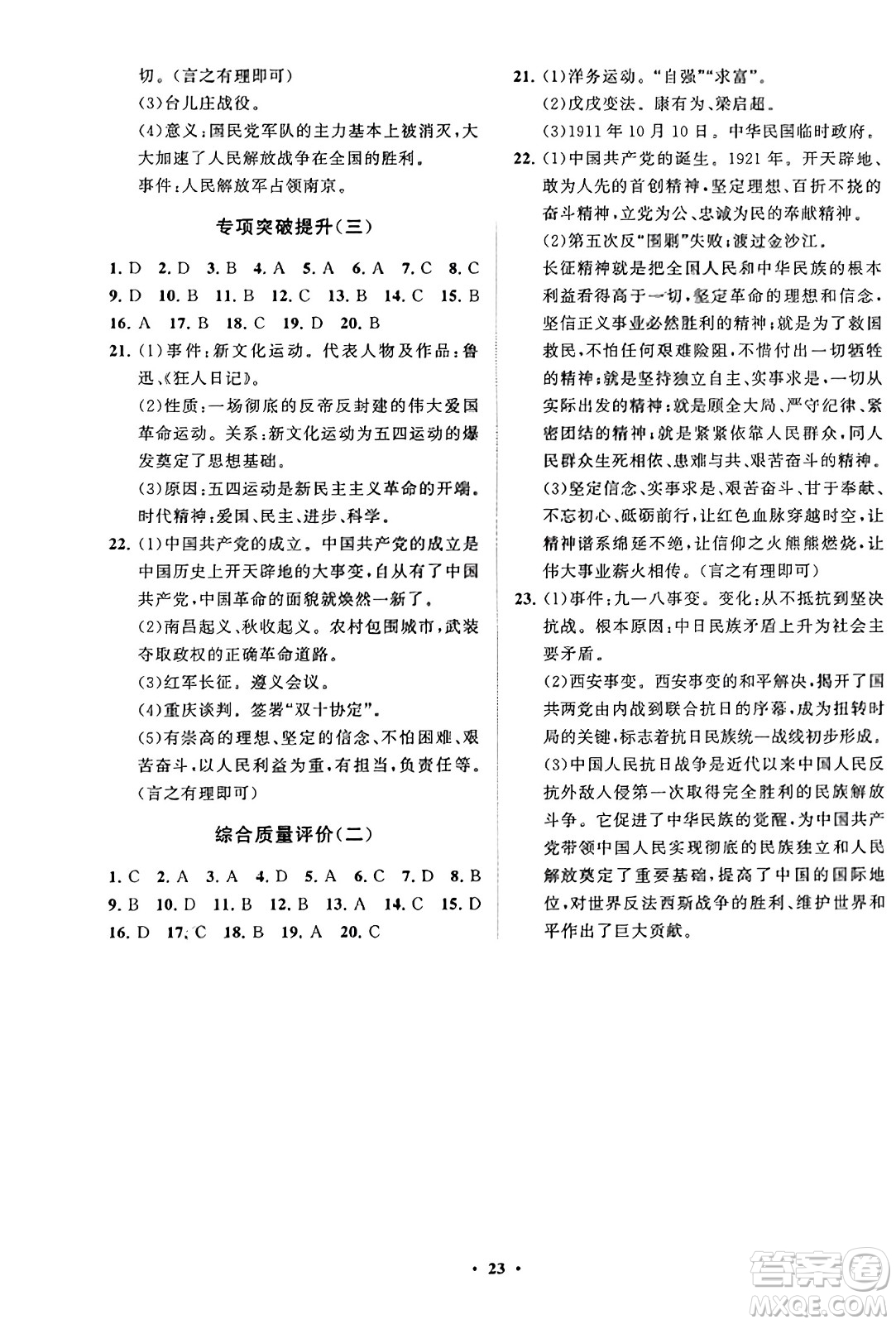 山東教育出版社2023年秋初中同步練習(xí)冊分層卷八年級中國歷史上冊通用版答案