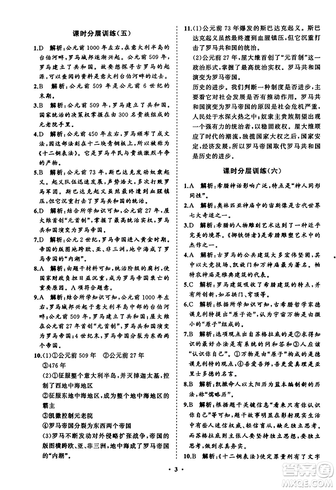 山東教育出版社2023年秋初中同步練習(xí)冊(cè)分層卷九年級(jí)世界歷史上冊(cè)通用版答案