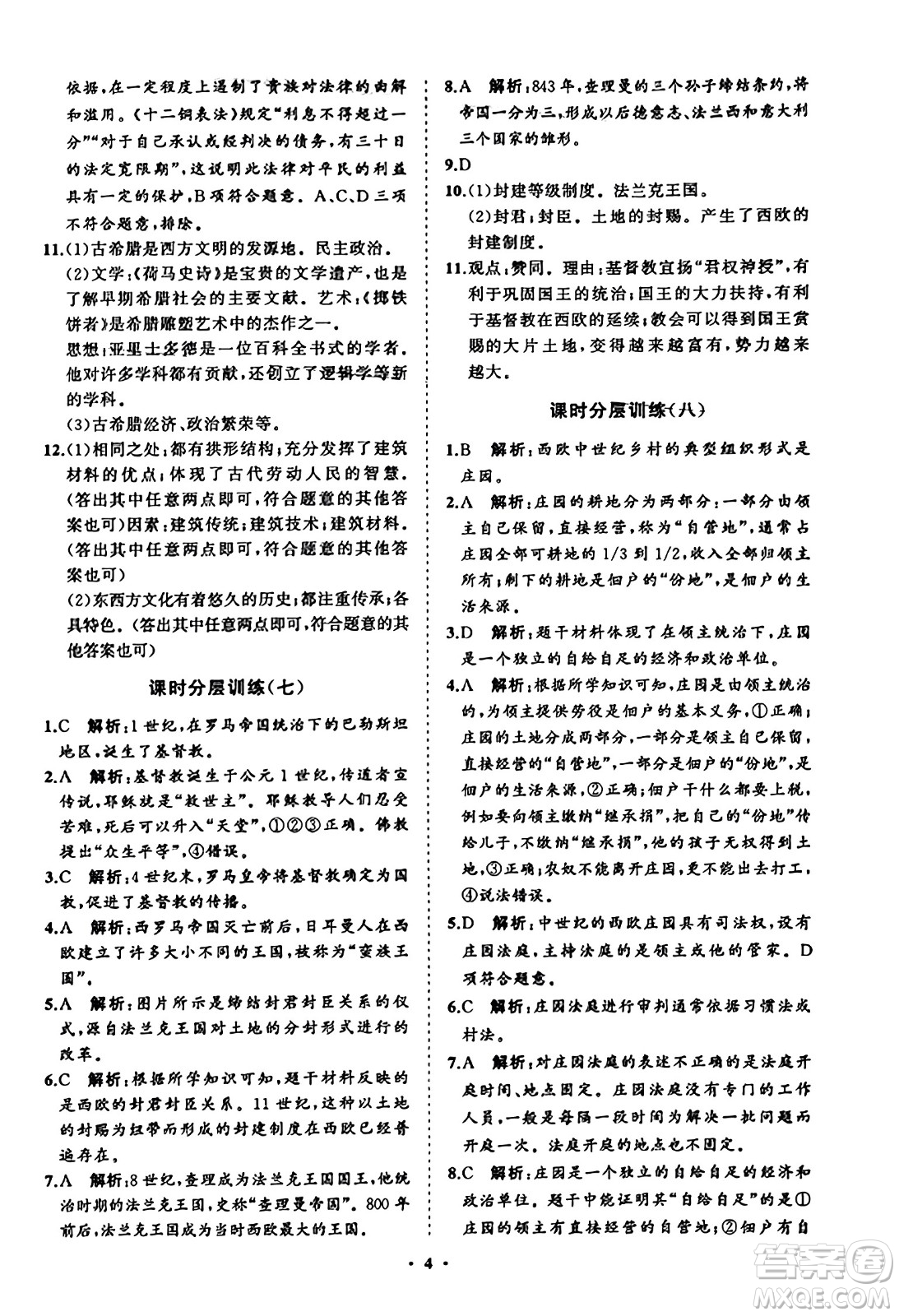 山東教育出版社2023年秋初中同步練習(xí)冊(cè)分層卷九年級(jí)世界歷史上冊(cè)通用版答案