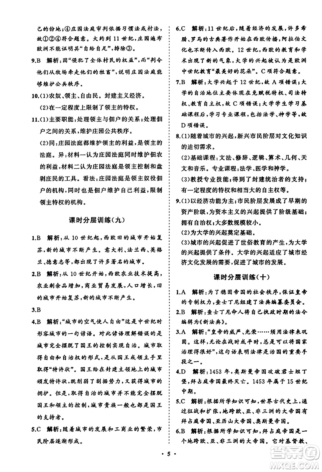 山東教育出版社2023年秋初中同步練習(xí)冊(cè)分層卷九年級(jí)世界歷史上冊(cè)通用版答案