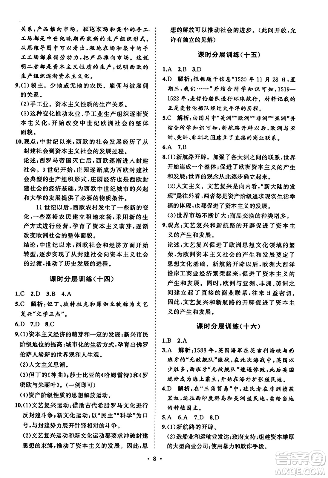 山東教育出版社2023年秋初中同步練習(xí)冊(cè)分層卷九年級(jí)世界歷史上冊(cè)通用版答案