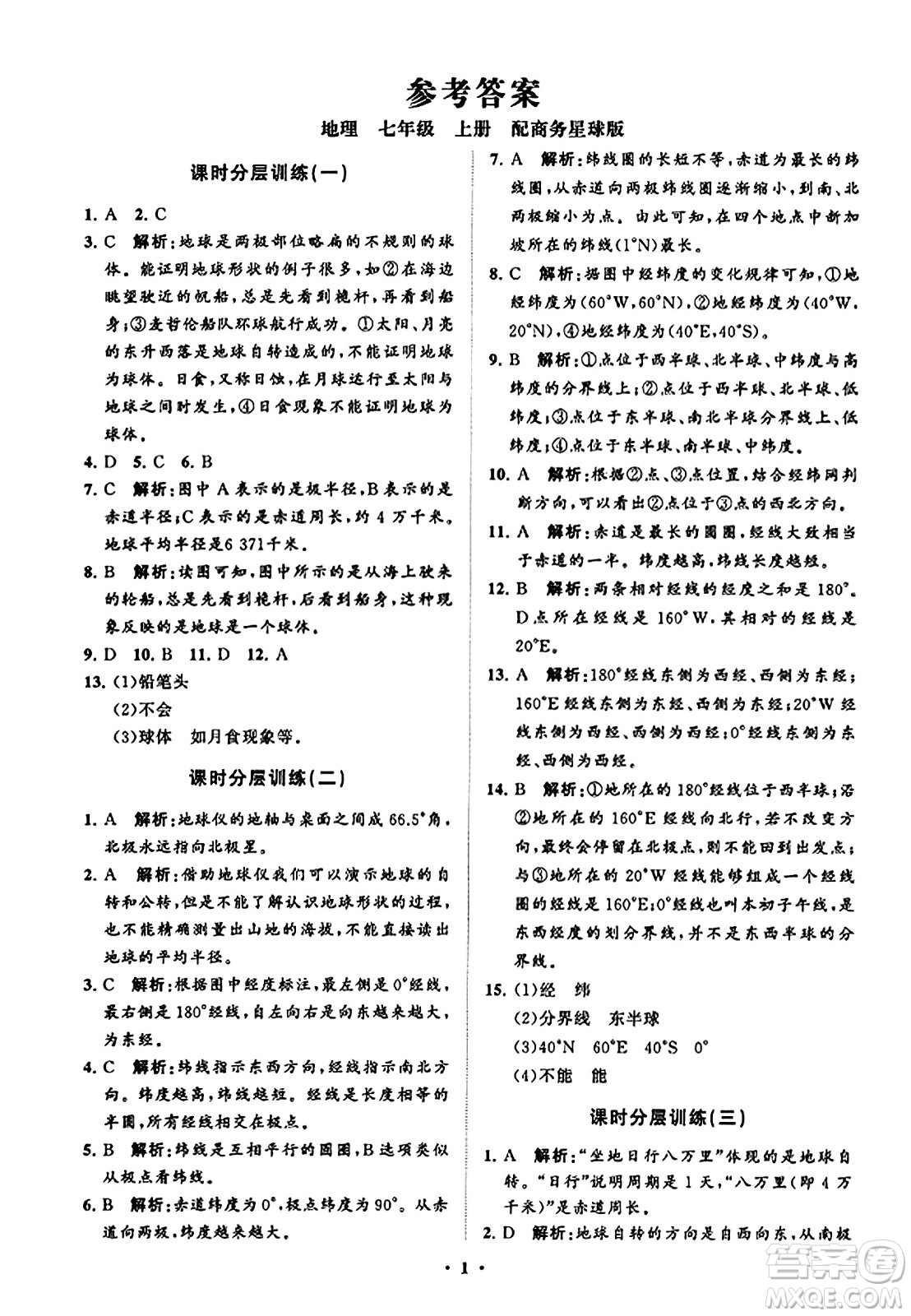 山東教育出版社2023年秋初中同步練習(xí)冊分層卷七年級地理上冊商務(wù)星球版答案