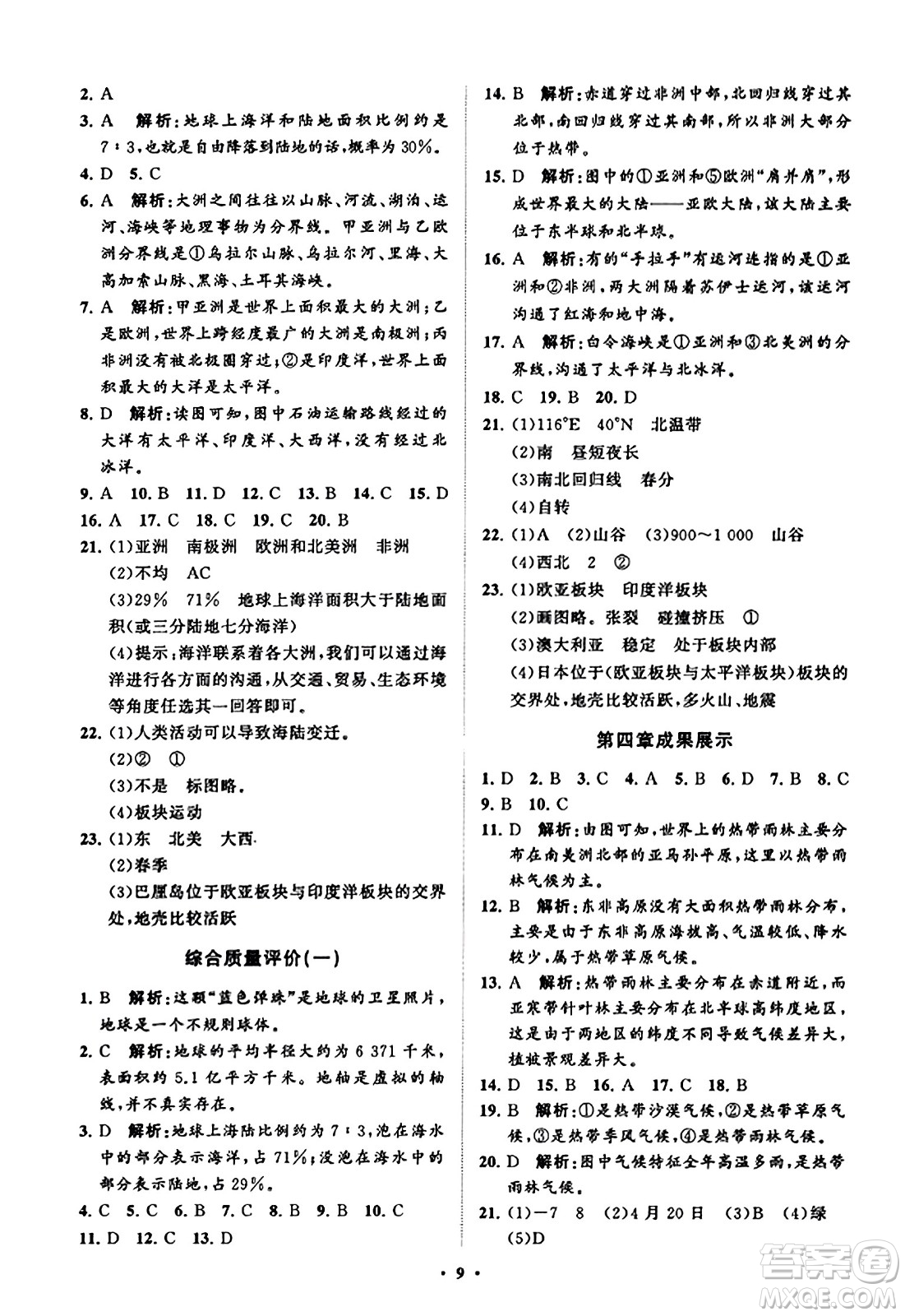 山東教育出版社2023年秋初中同步練習(xí)冊分層卷七年級地理上冊商務(wù)星球版答案