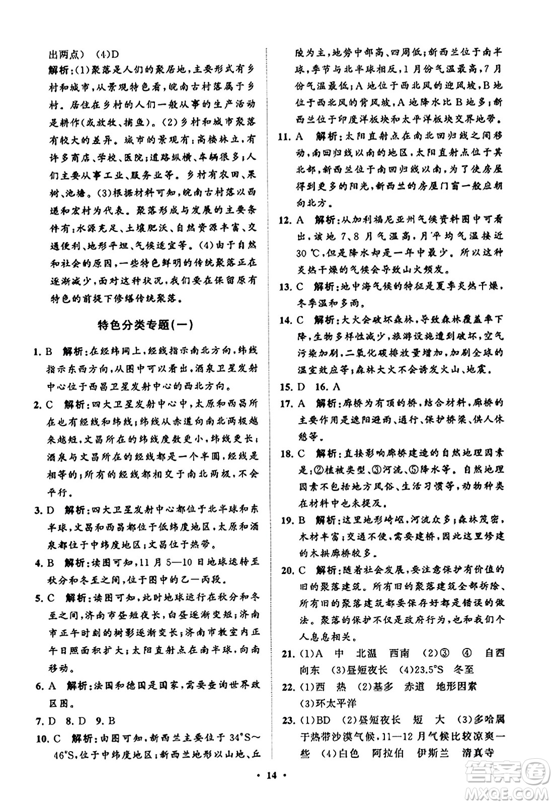 山東教育出版社2023年秋初中同步練習(xí)冊分層卷七年級地理上冊商務(wù)星球版答案