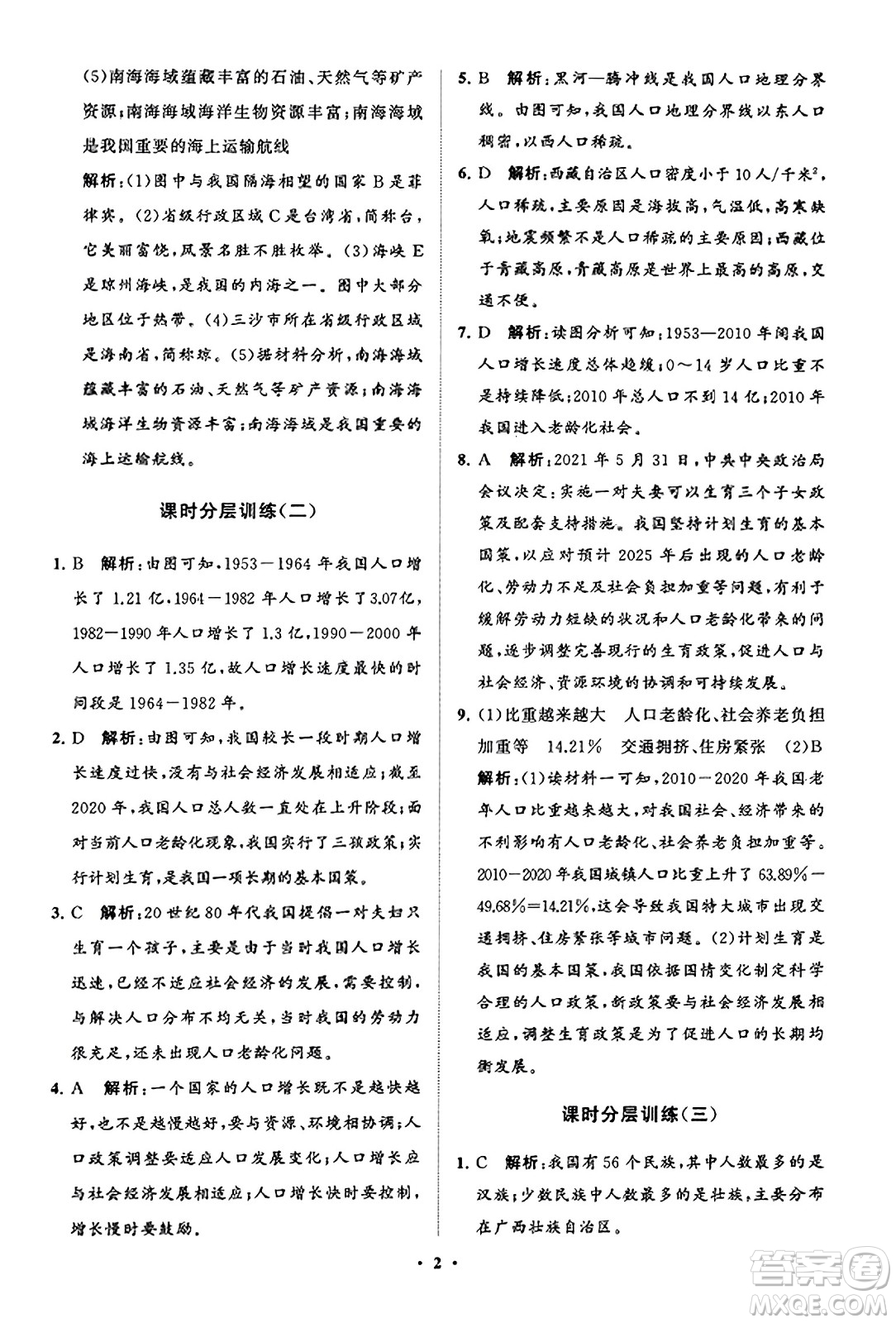 山東教育出版社2023年秋初中同步練習(xí)冊(cè)分層卷八年級(jí)地理上冊(cè)商務(wù)星球版答案