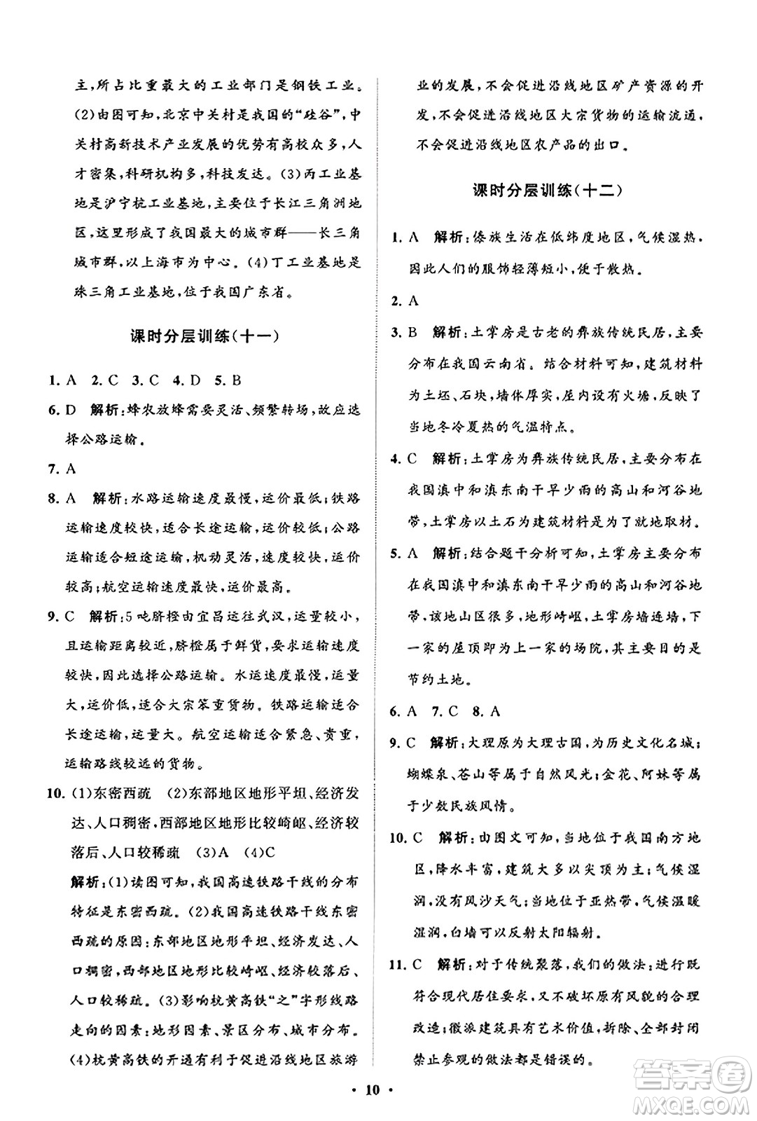 山東教育出版社2023年秋初中同步練習(xí)冊(cè)分層卷八年級(jí)地理上冊(cè)商務(wù)星球版答案