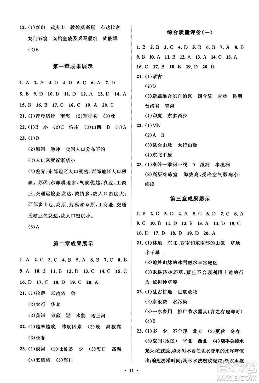 山東教育出版社2023年秋初中同步練習(xí)冊(cè)分層卷八年級(jí)地理上冊(cè)商務(wù)星球版答案