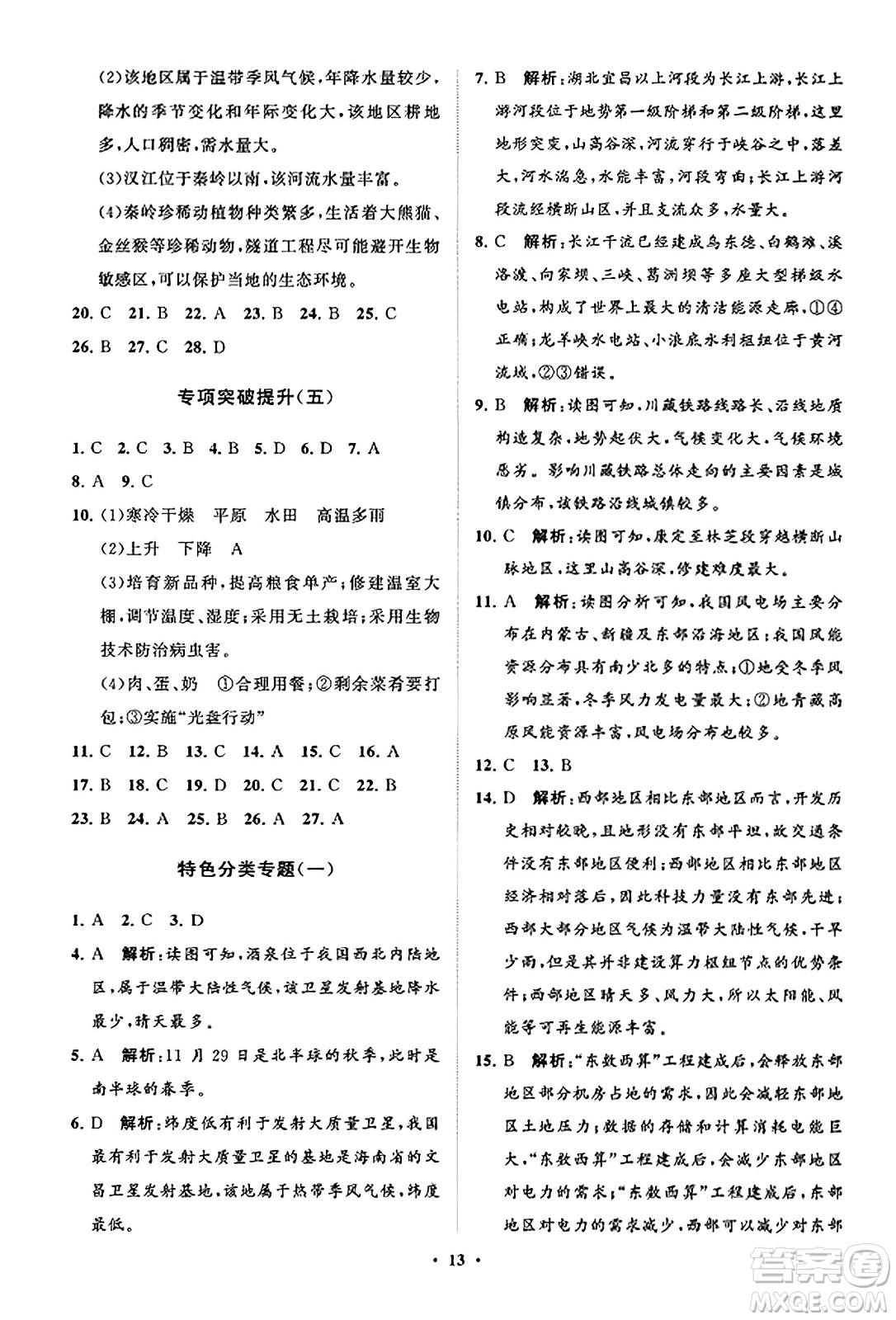 山東教育出版社2023年秋初中同步練習(xí)冊(cè)分層卷八年級(jí)地理上冊(cè)商務(wù)星球版答案