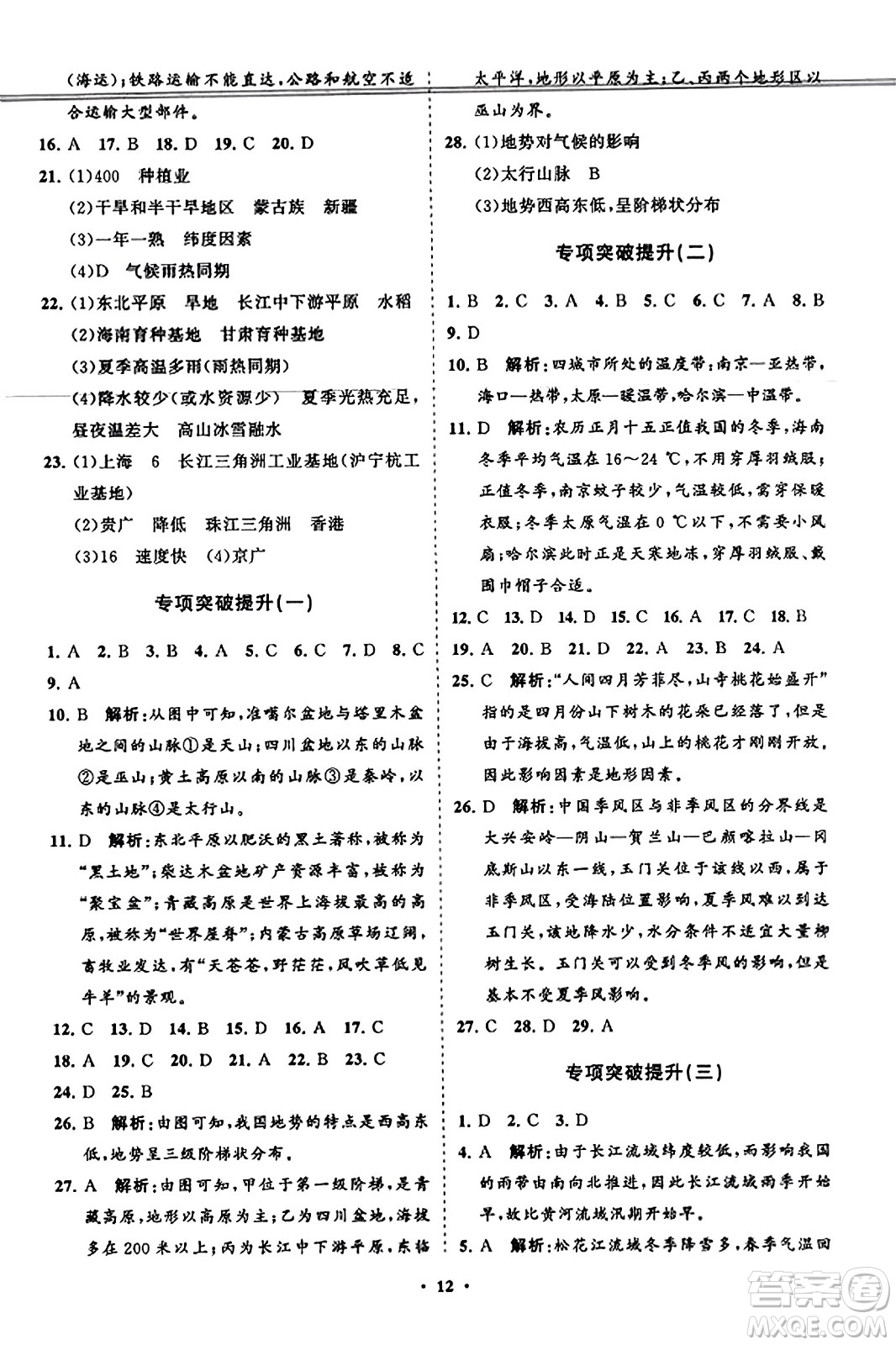 山東教育出版社2023年秋初中同步練習(xí)冊分層卷八年級地理上冊湘教版答案