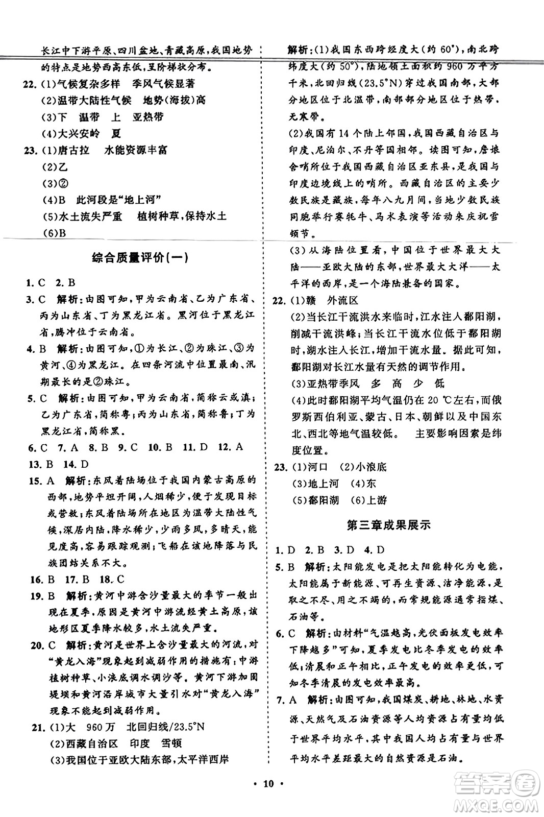 山東教育出版社2023年秋初中同步練習(xí)冊分層卷八年級地理上冊湘教版答案