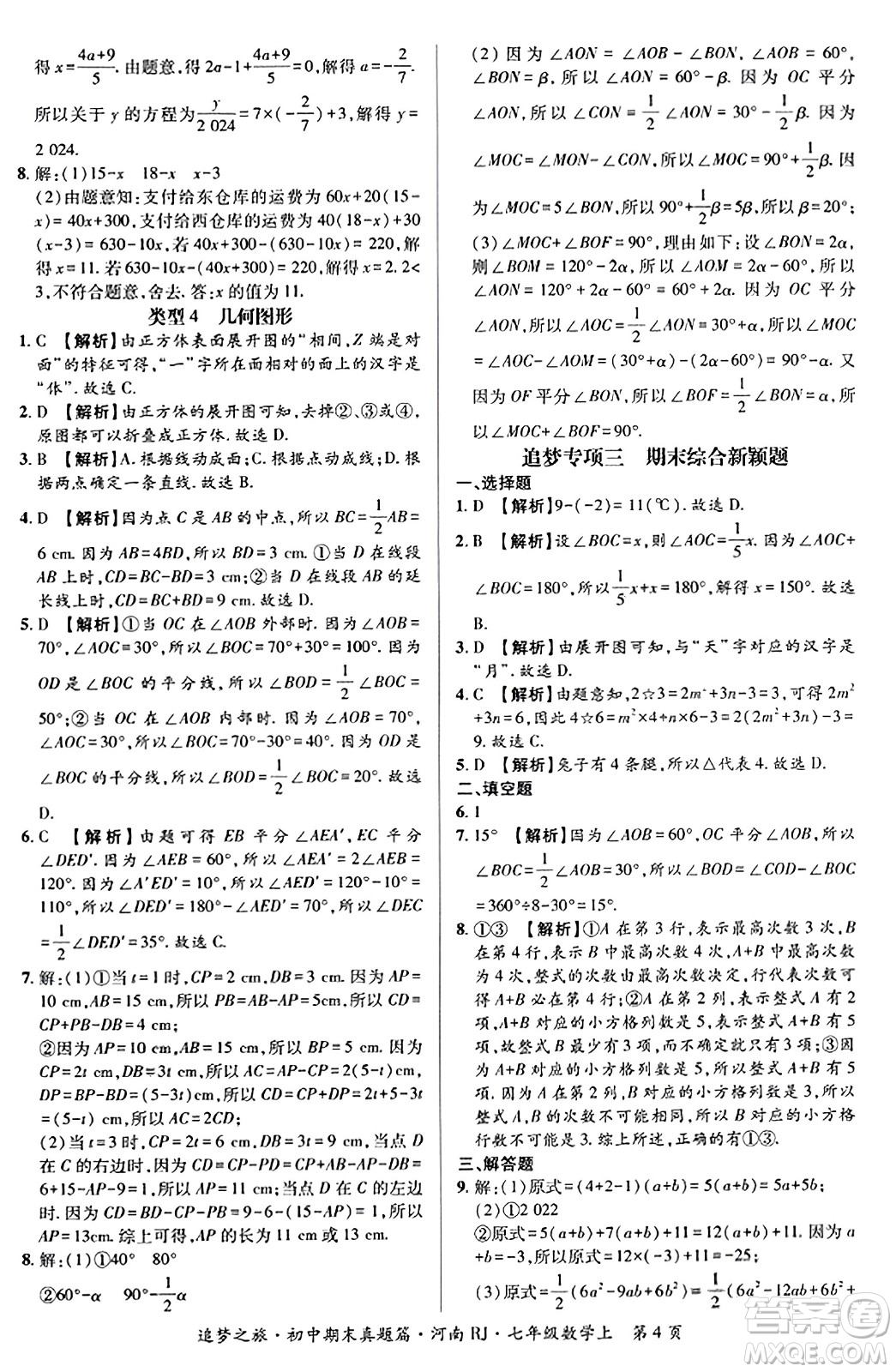 天津科學(xué)技術(shù)出版社2023年秋追夢(mèng)之旅初中期末真題篇七年級(jí)數(shù)學(xué)上冊(cè)人教版河南專版答案