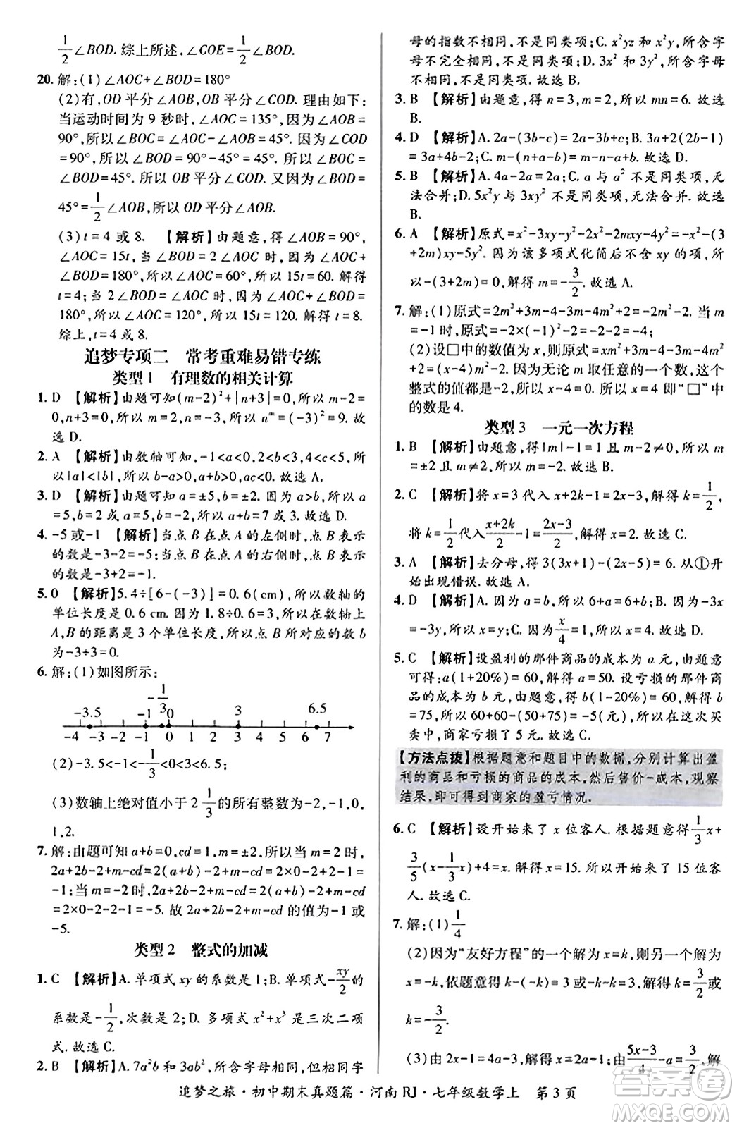 天津科學(xué)技術(shù)出版社2023年秋追夢(mèng)之旅初中期末真題篇七年級(jí)數(shù)學(xué)上冊(cè)人教版河南專版答案