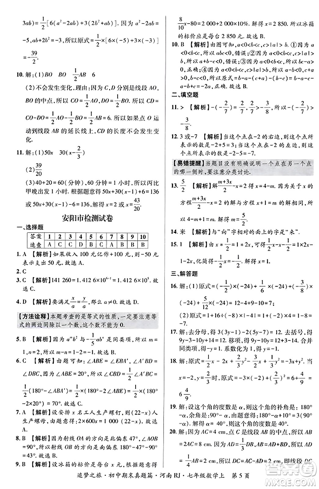 天津科學(xué)技術(shù)出版社2023年秋追夢(mèng)之旅初中期末真題篇七年級(jí)數(shù)學(xué)上冊(cè)人教版河南專版答案