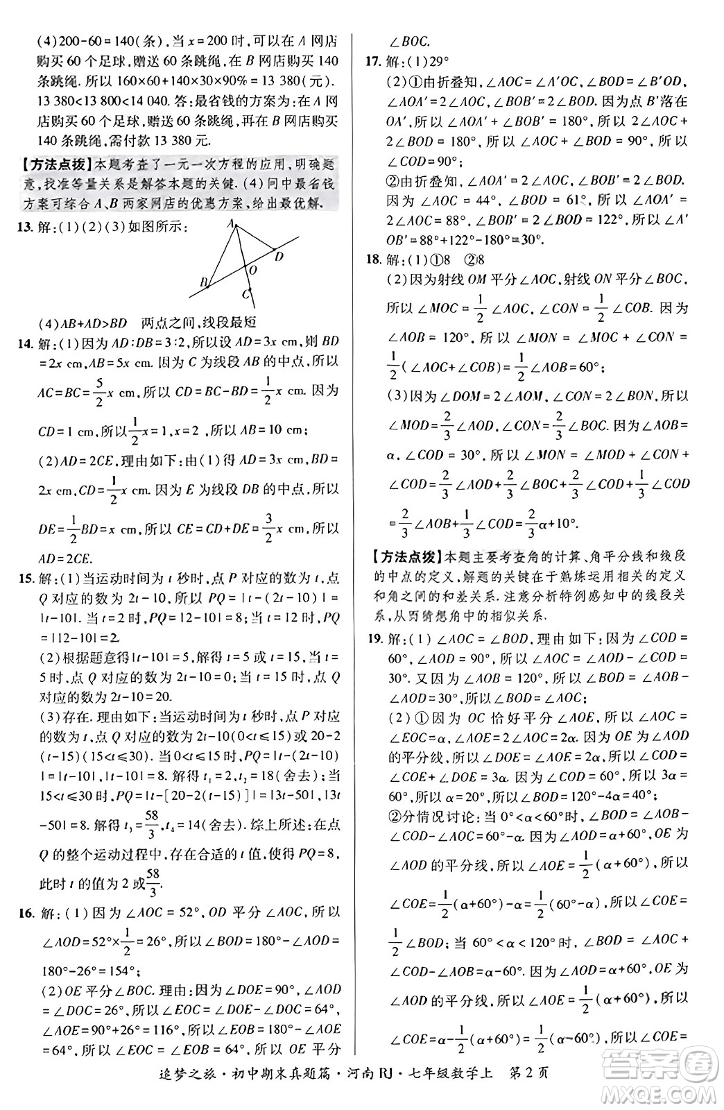 天津科學(xué)技術(shù)出版社2023年秋追夢(mèng)之旅初中期末真題篇七年級(jí)數(shù)學(xué)上冊(cè)人教版河南專版答案