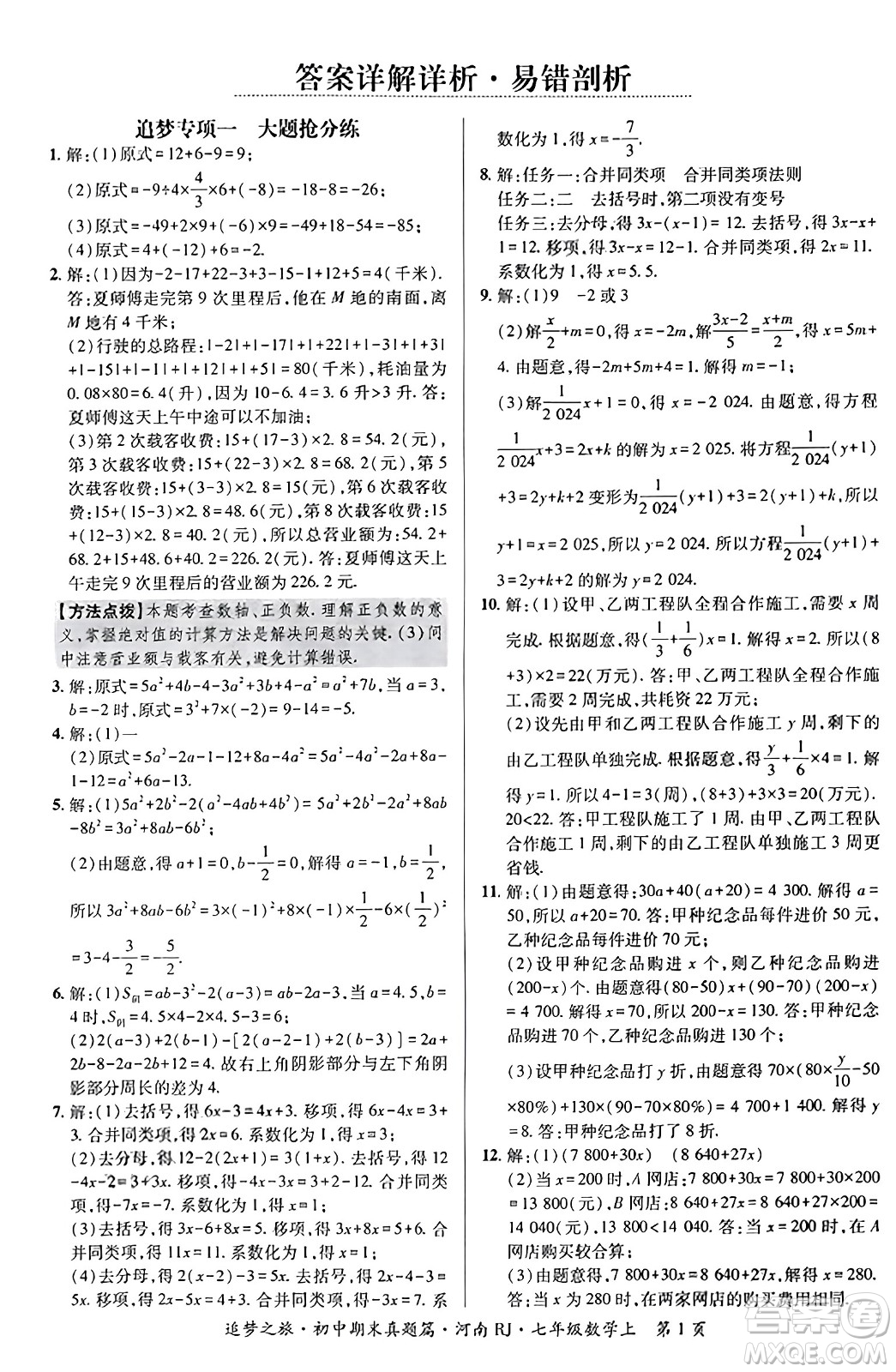 天津科學(xué)技術(shù)出版社2023年秋追夢(mèng)之旅初中期末真題篇七年級(jí)數(shù)學(xué)上冊(cè)人教版河南專版答案