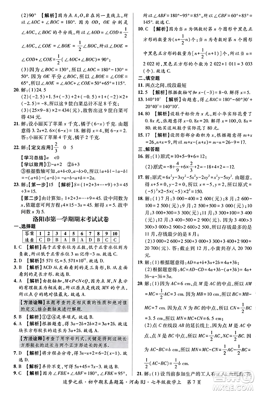 天津科學(xué)技術(shù)出版社2023年秋追夢(mèng)之旅初中期末真題篇七年級(jí)數(shù)學(xué)上冊(cè)人教版河南專版答案