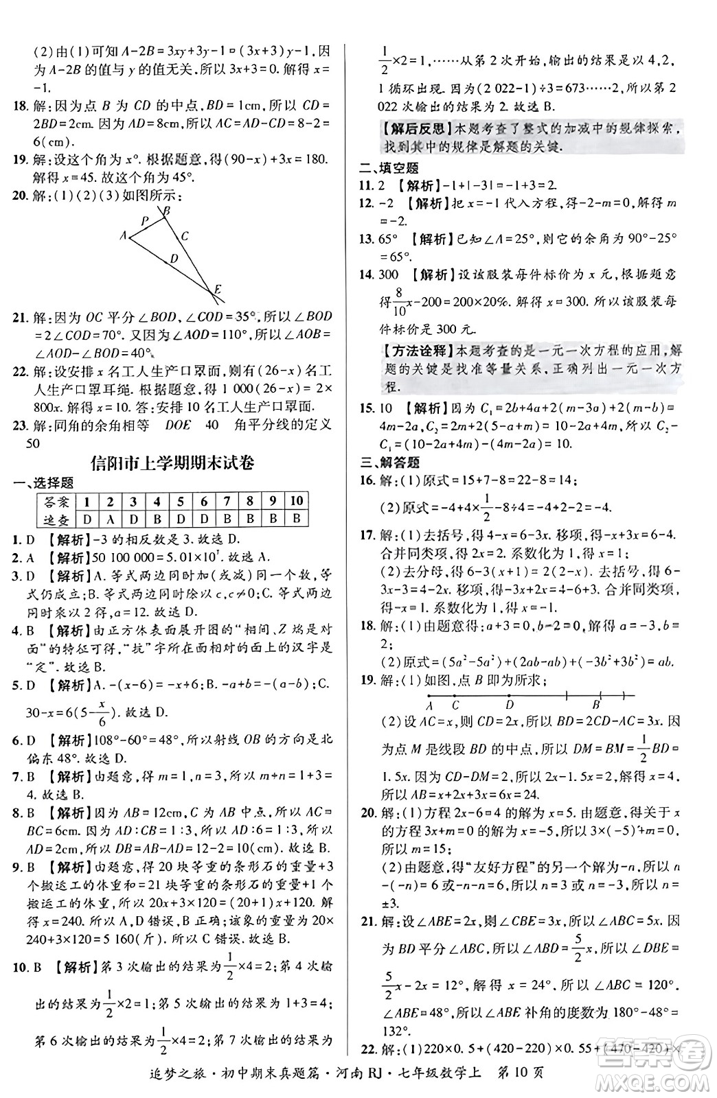 天津科學(xué)技術(shù)出版社2023年秋追夢(mèng)之旅初中期末真題篇七年級(jí)數(shù)學(xué)上冊(cè)人教版河南專版答案