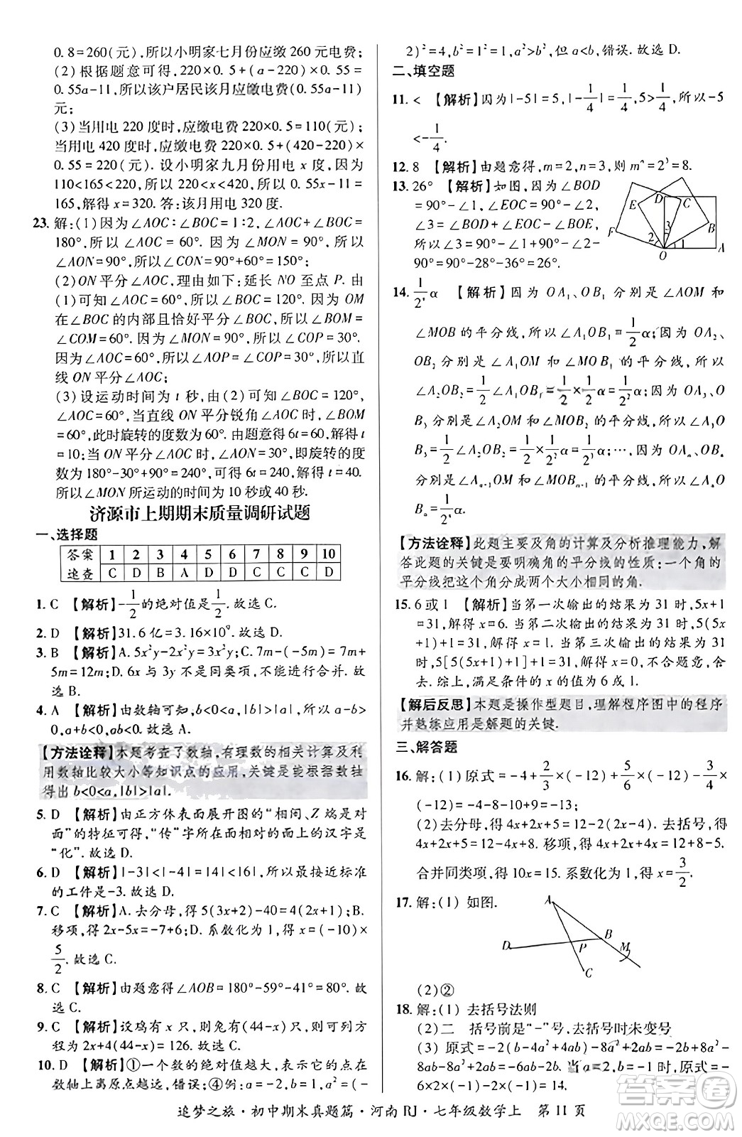 天津科學(xué)技術(shù)出版社2023年秋追夢(mèng)之旅初中期末真題篇七年級(jí)數(shù)學(xué)上冊(cè)人教版河南專版答案