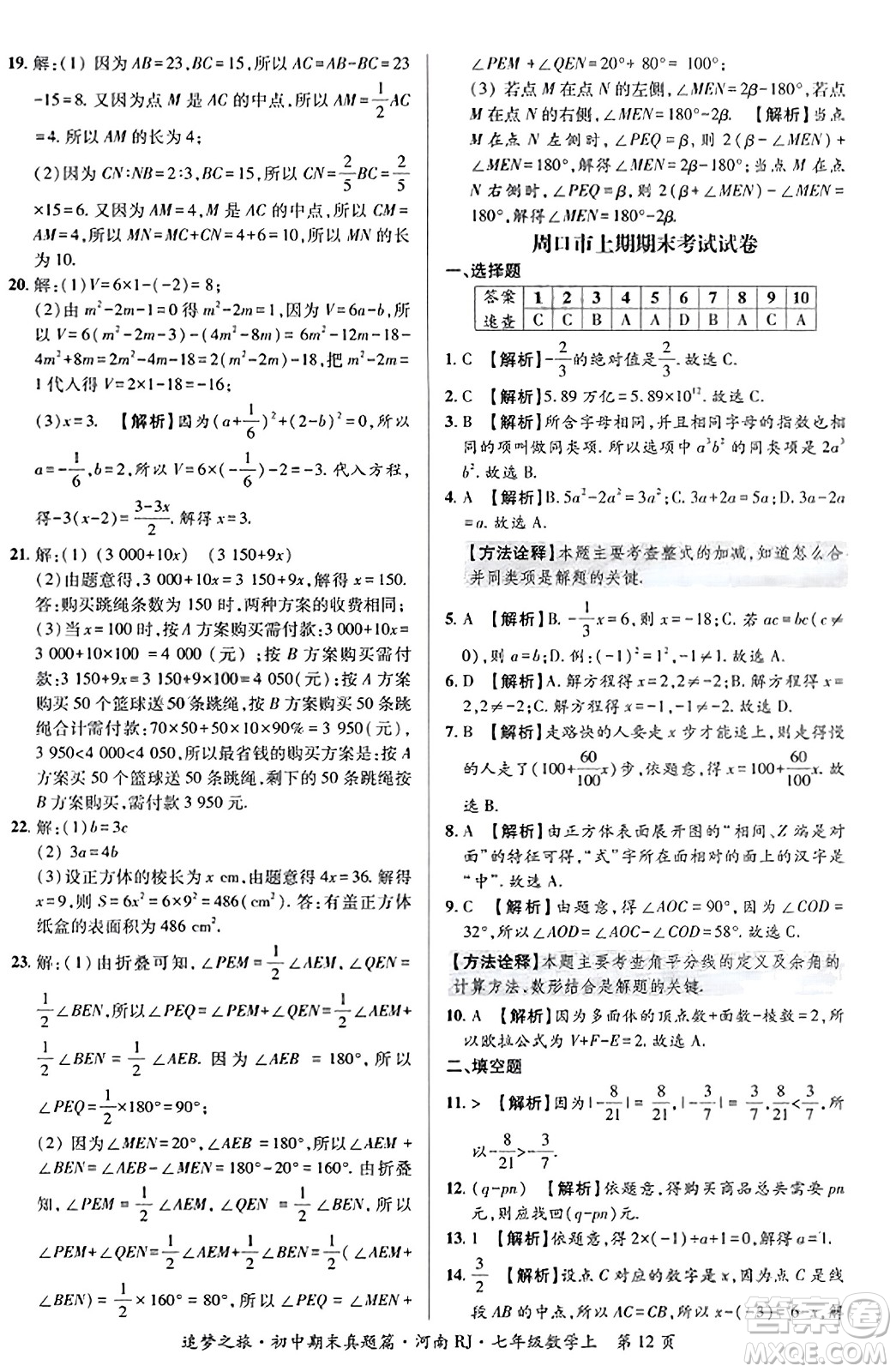 天津科學(xué)技術(shù)出版社2023年秋追夢(mèng)之旅初中期末真題篇七年級(jí)數(shù)學(xué)上冊(cè)人教版河南專版答案