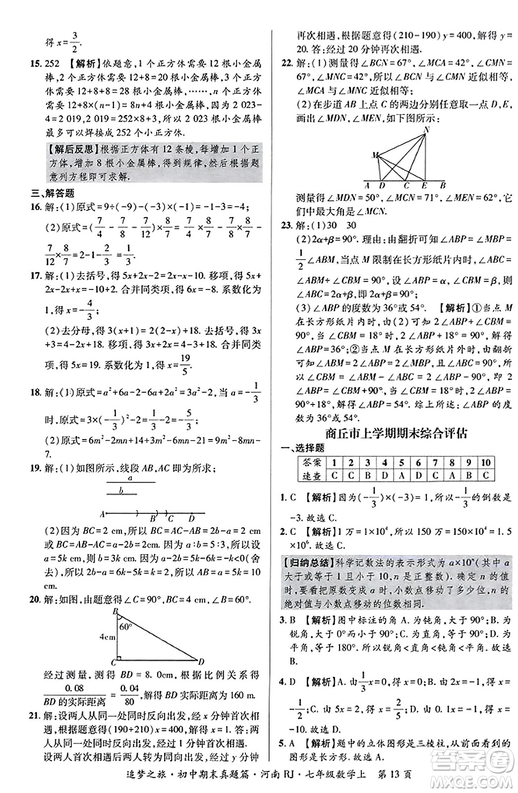 天津科學(xué)技術(shù)出版社2023年秋追夢(mèng)之旅初中期末真題篇七年級(jí)數(shù)學(xué)上冊(cè)人教版河南專版答案