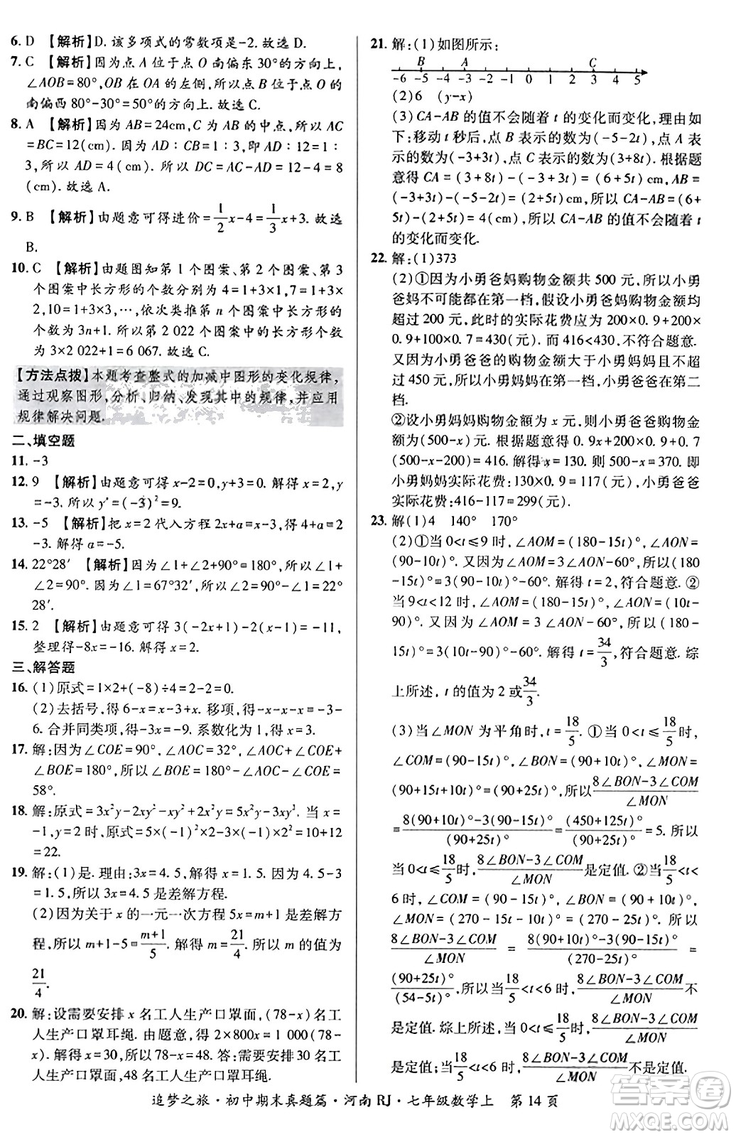 天津科學(xué)技術(shù)出版社2023年秋追夢(mèng)之旅初中期末真題篇七年級(jí)數(shù)學(xué)上冊(cè)人教版河南專版答案