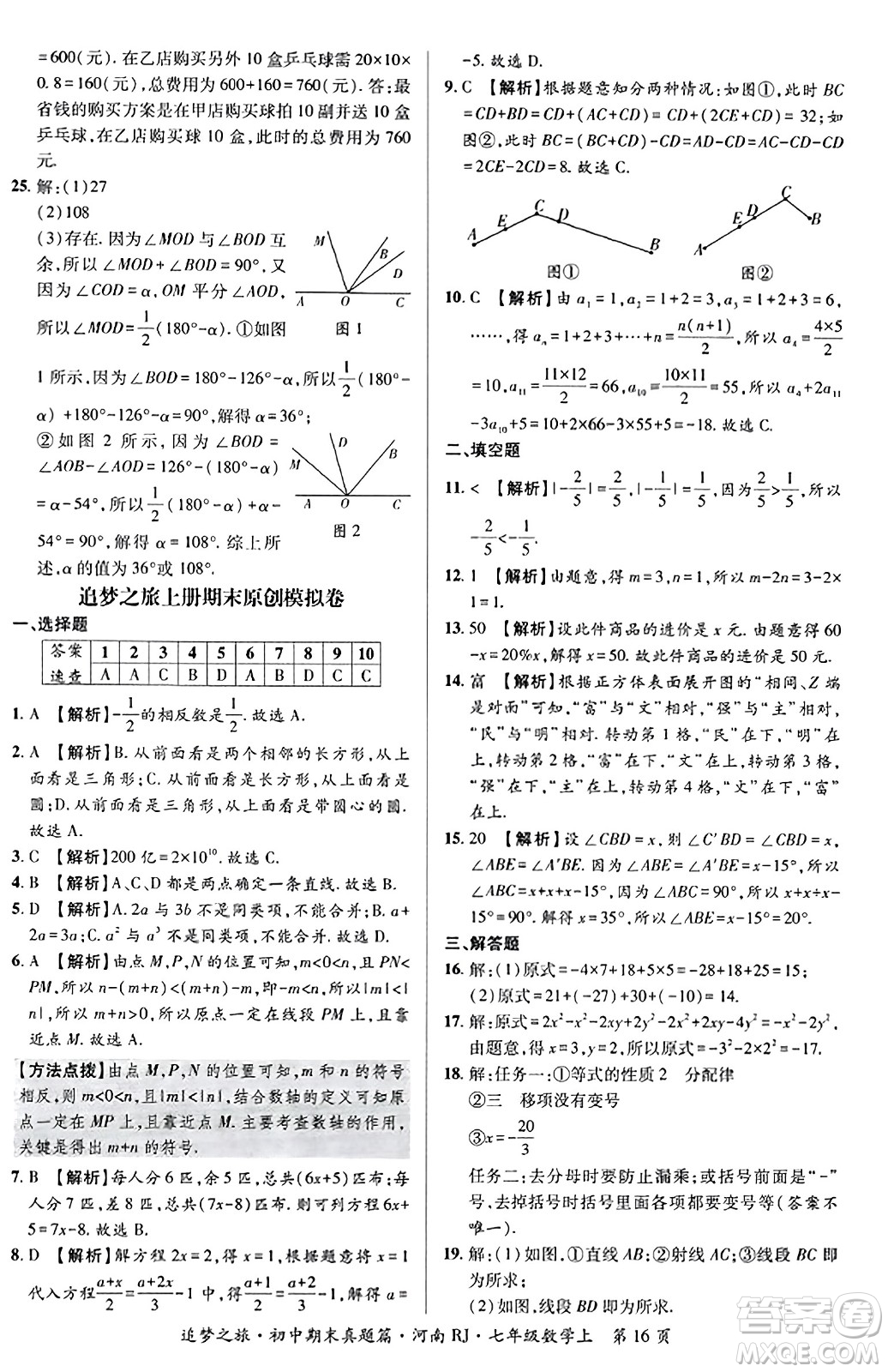 天津科學(xué)技術(shù)出版社2023年秋追夢(mèng)之旅初中期末真題篇七年級(jí)數(shù)學(xué)上冊(cè)人教版河南專版答案