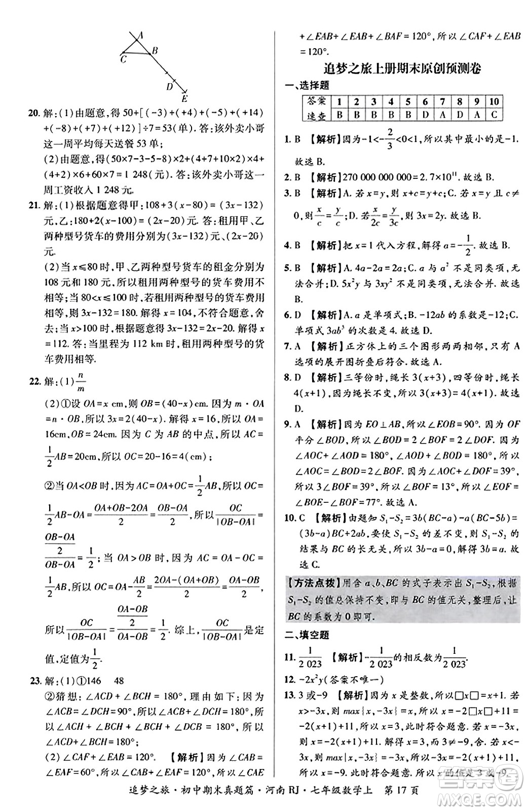 天津科學(xué)技術(shù)出版社2023年秋追夢(mèng)之旅初中期末真題篇七年級(jí)數(shù)學(xué)上冊(cè)人教版河南專版答案