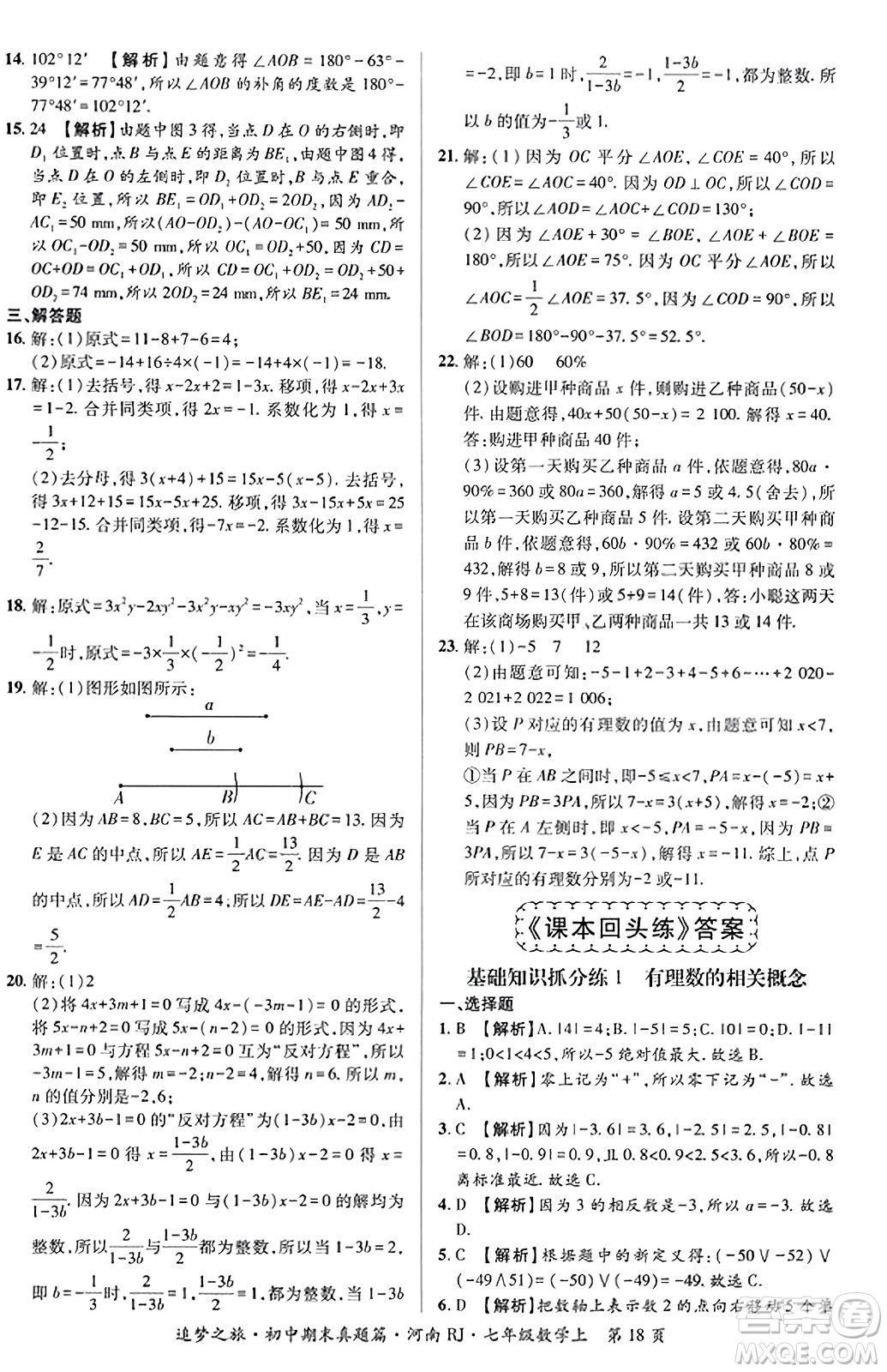 天津科學(xué)技術(shù)出版社2023年秋追夢(mèng)之旅初中期末真題篇七年級(jí)數(shù)學(xué)上冊(cè)人教版河南專版答案