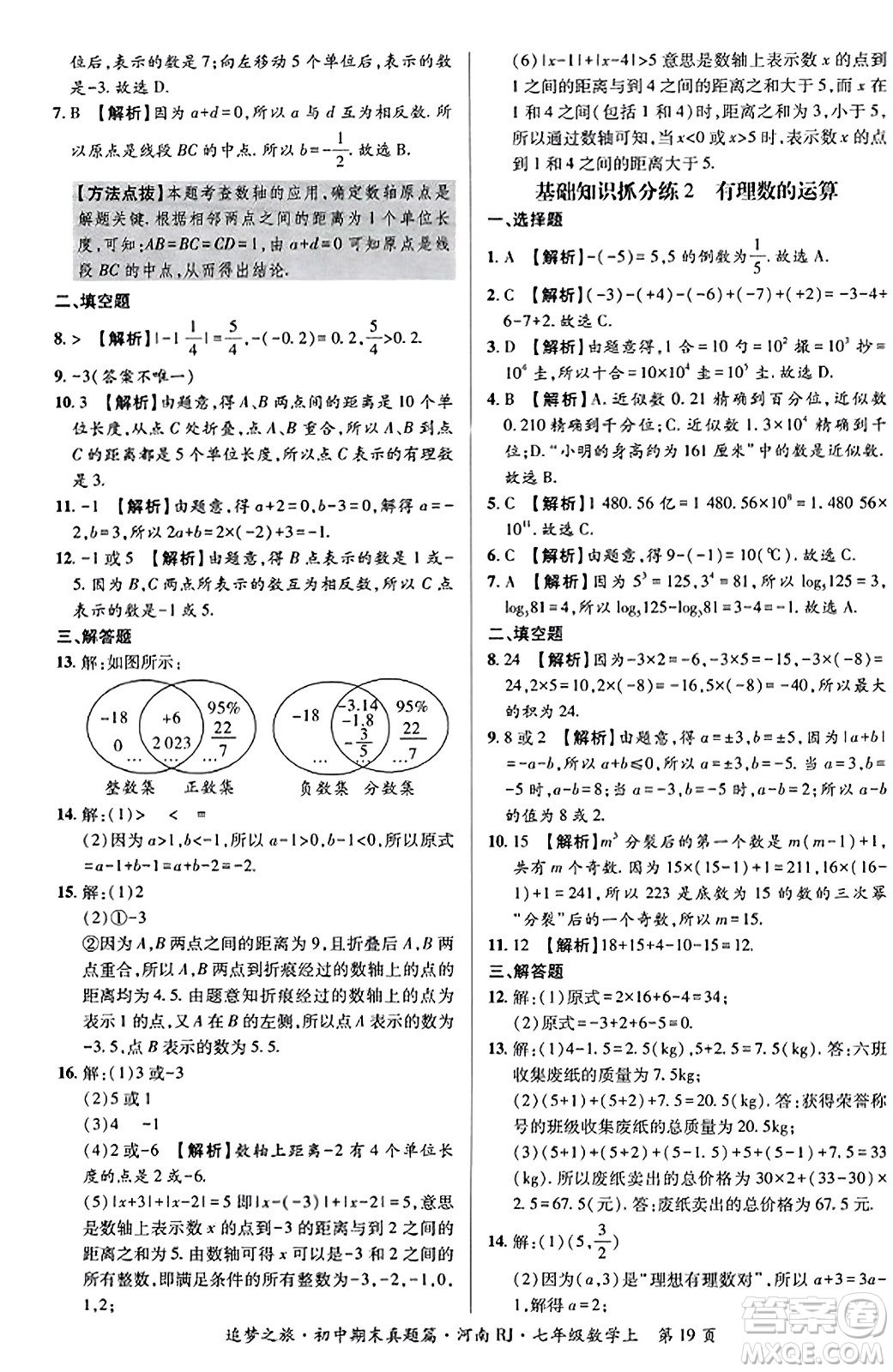 天津科學(xué)技術(shù)出版社2023年秋追夢(mèng)之旅初中期末真題篇七年級(jí)數(shù)學(xué)上冊(cè)人教版河南專版答案