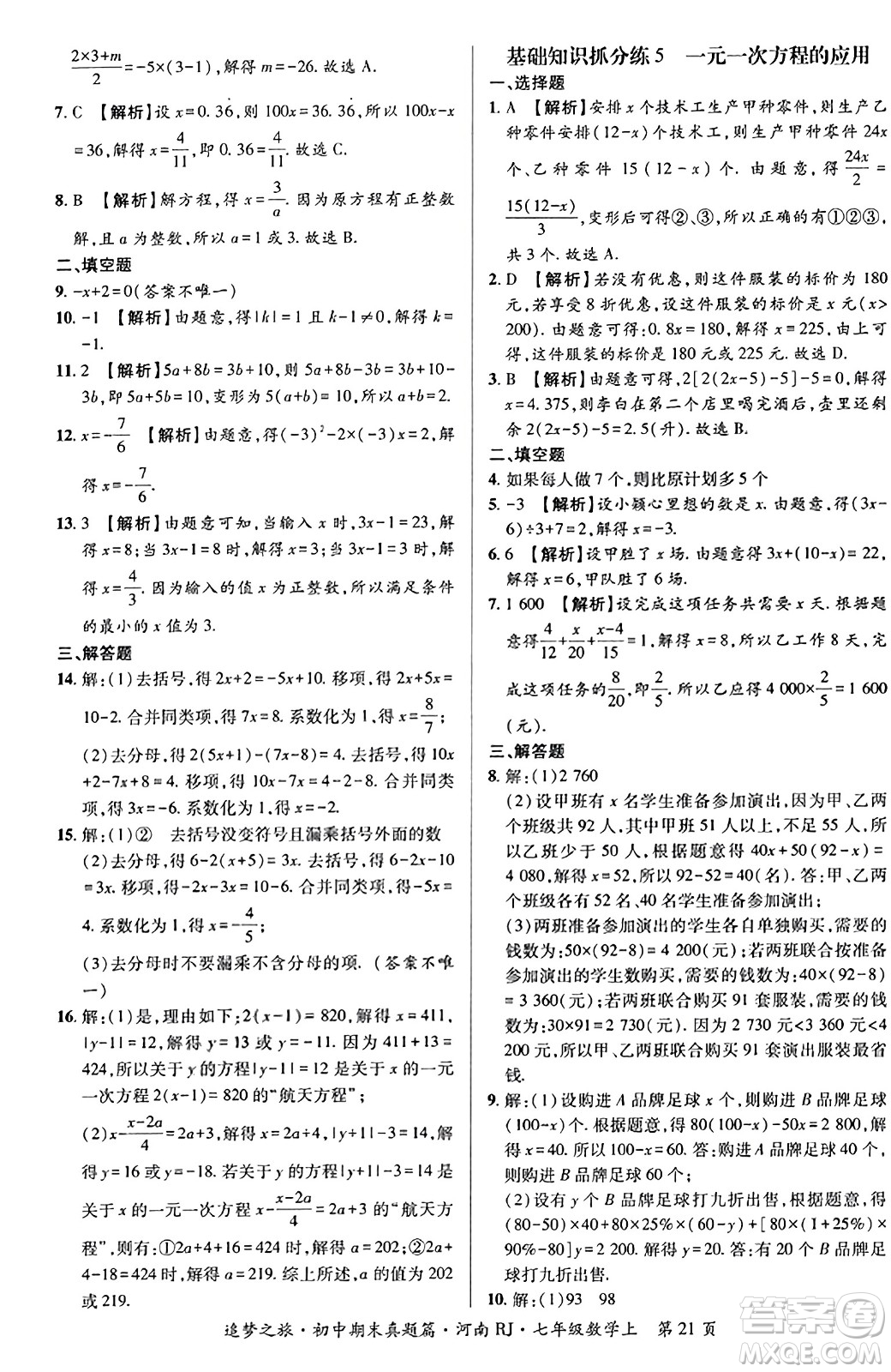 天津科學(xué)技術(shù)出版社2023年秋追夢(mèng)之旅初中期末真題篇七年級(jí)數(shù)學(xué)上冊(cè)人教版河南專版答案