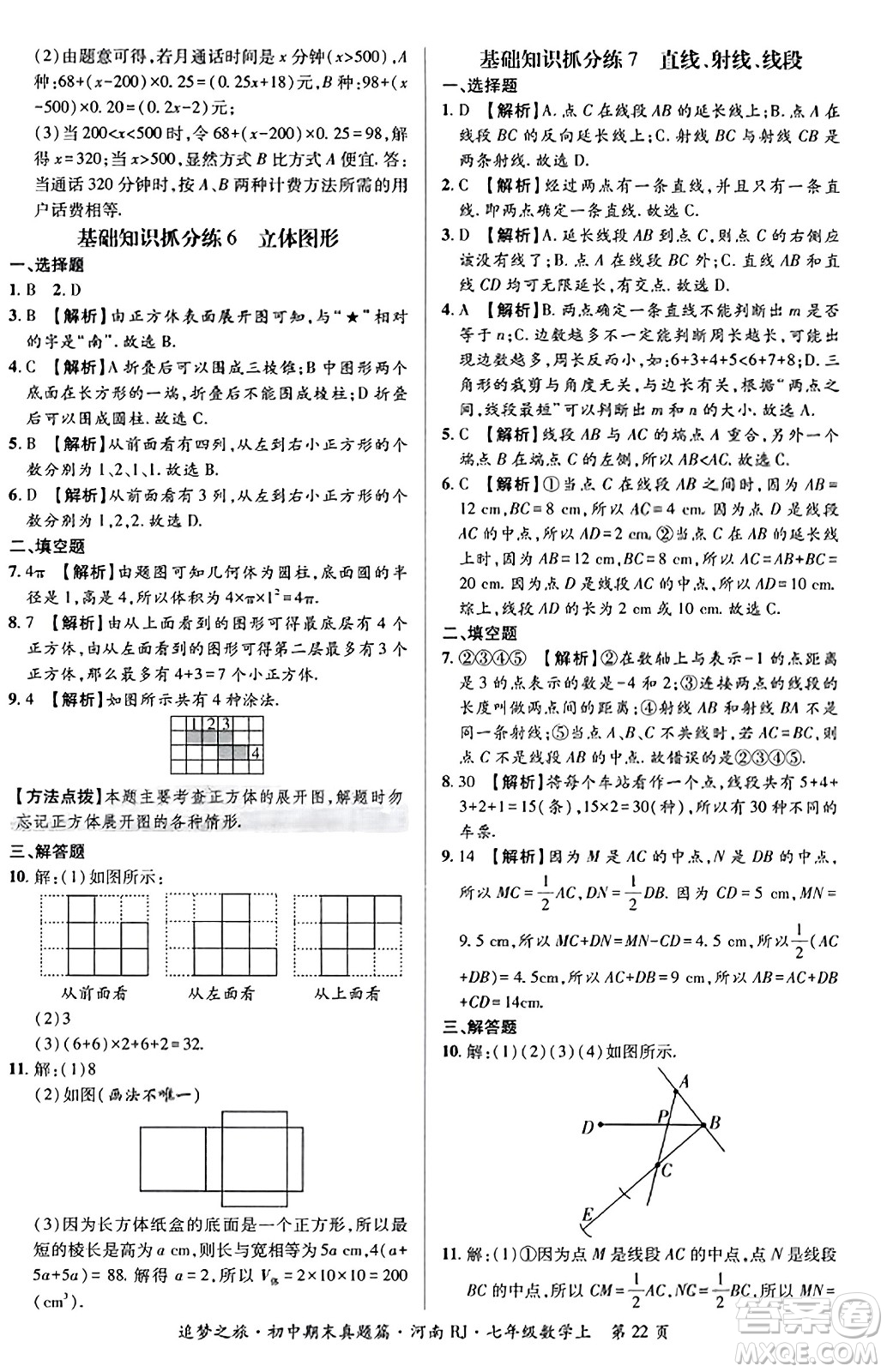 天津科學(xué)技術(shù)出版社2023年秋追夢(mèng)之旅初中期末真題篇七年級(jí)數(shù)學(xué)上冊(cè)人教版河南專版答案