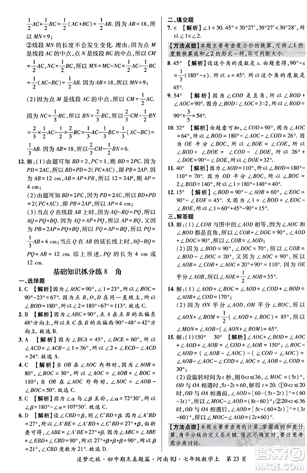 天津科學(xué)技術(shù)出版社2023年秋追夢(mèng)之旅初中期末真題篇七年級(jí)數(shù)學(xué)上冊(cè)人教版河南專版答案