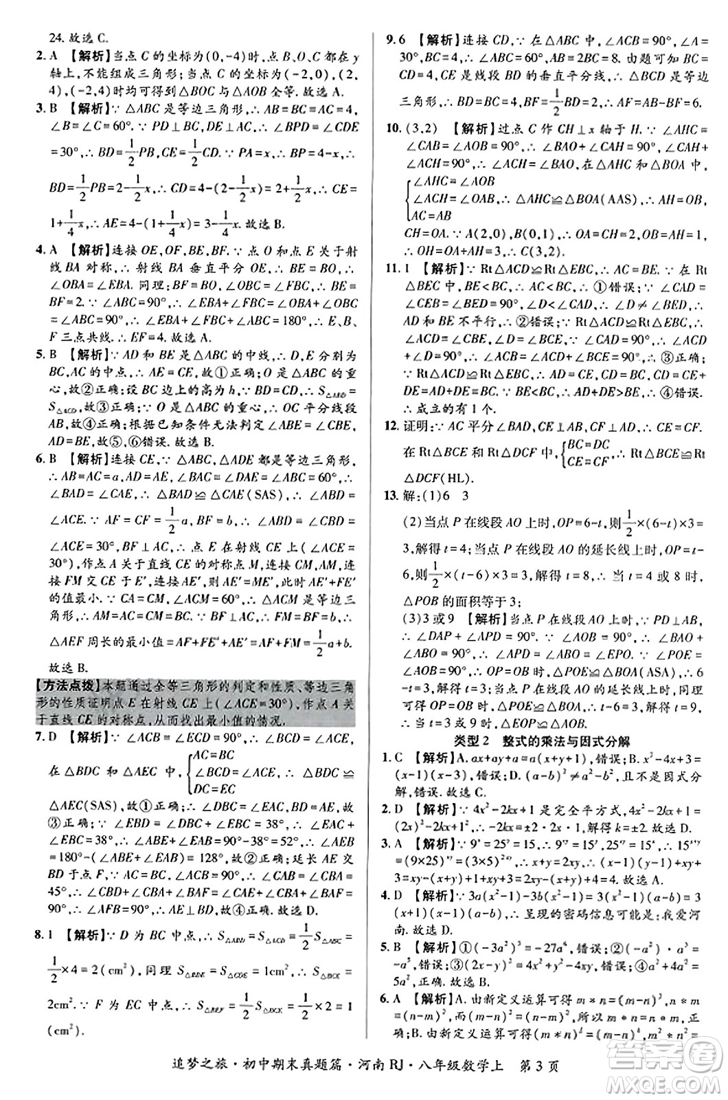 天津科學(xué)技術(shù)出版社2023年秋追夢之旅初中期末真題篇八年級數(shù)學(xué)上冊人教版河南專版答案