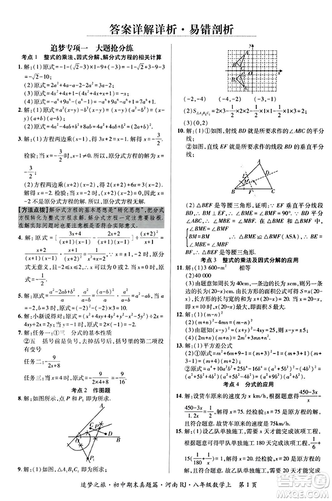 天津科學(xué)技術(shù)出版社2023年秋追夢之旅初中期末真題篇八年級數(shù)學(xué)上冊人教版河南專版答案