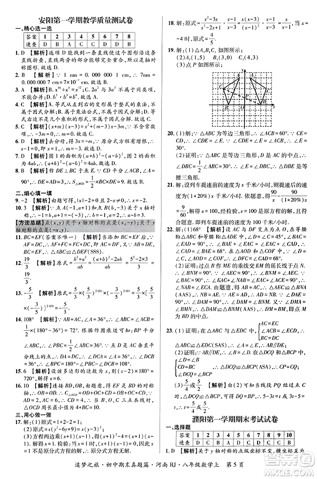 天津科學(xué)技術(shù)出版社2023年秋追夢之旅初中期末真題篇八年級數(shù)學(xué)上冊人教版河南專版答案