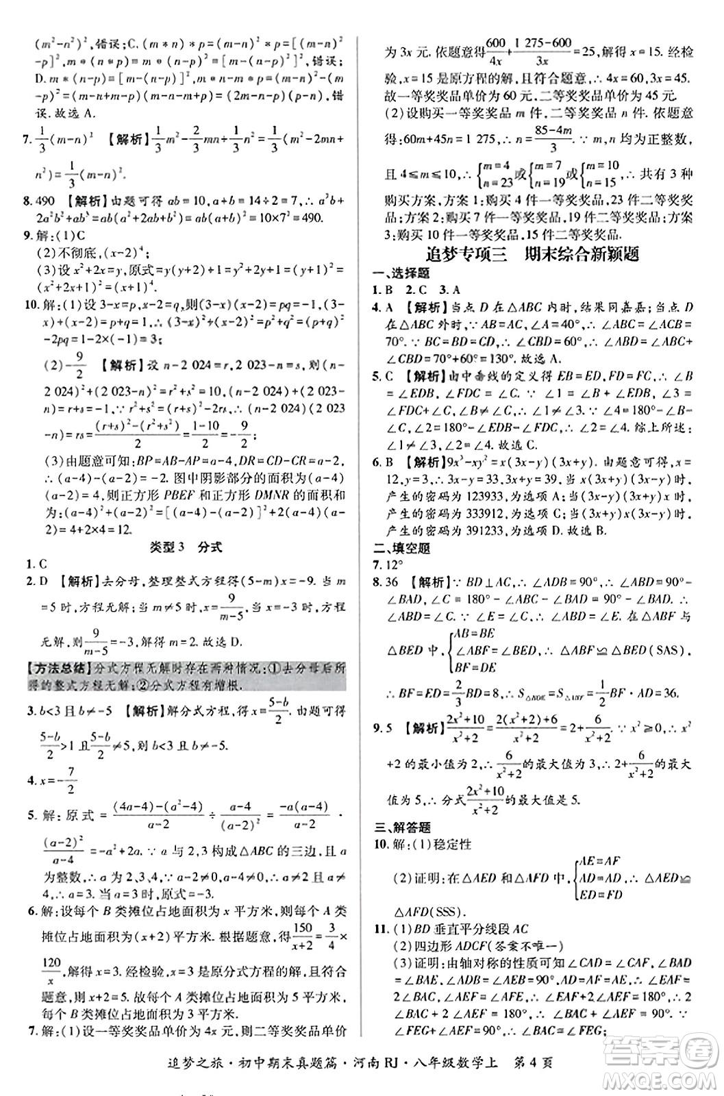 天津科學(xué)技術(shù)出版社2023年秋追夢之旅初中期末真題篇八年級數(shù)學(xué)上冊人教版河南專版答案