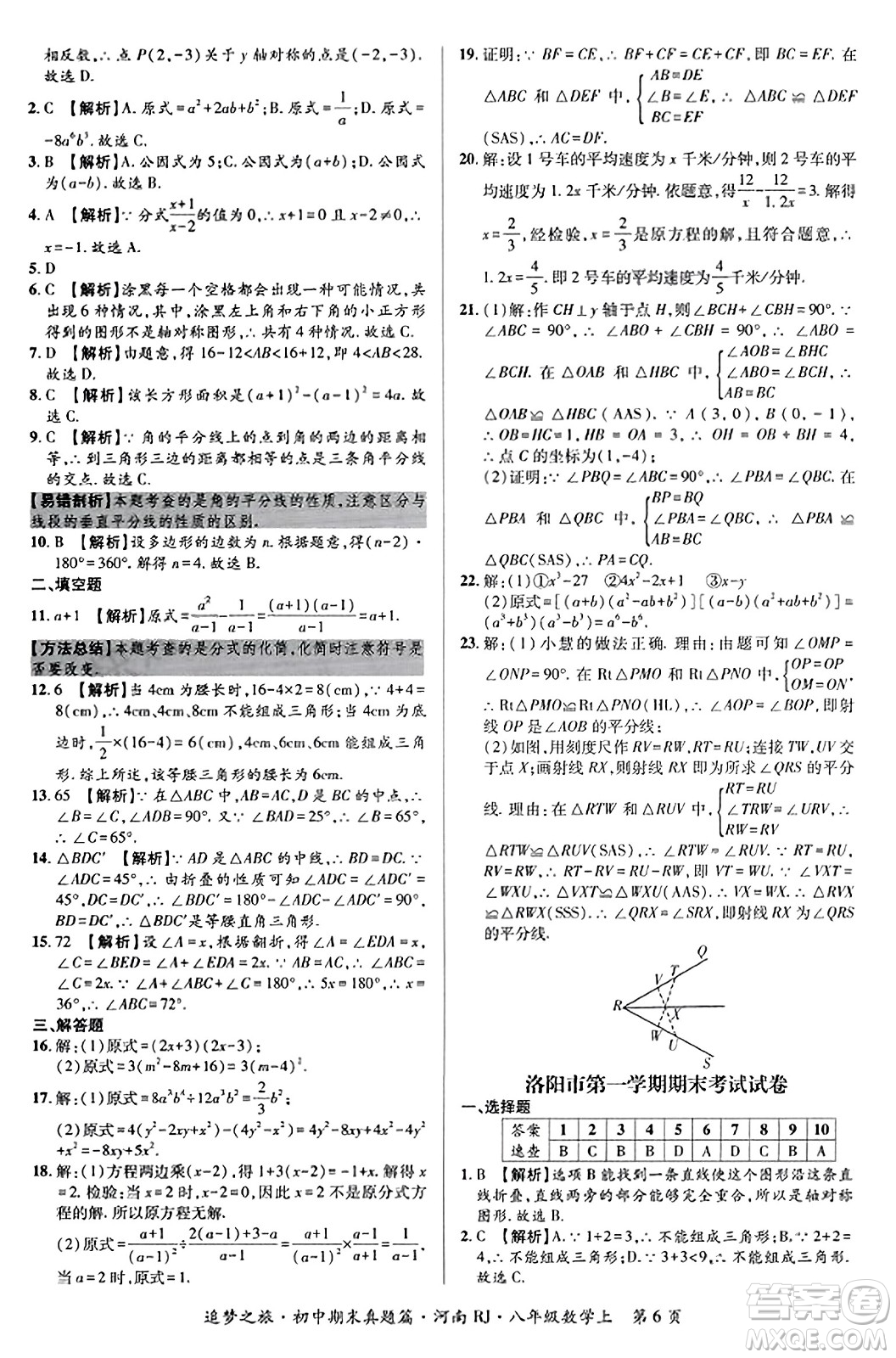 天津科學(xué)技術(shù)出版社2023年秋追夢之旅初中期末真題篇八年級數(shù)學(xué)上冊人教版河南專版答案