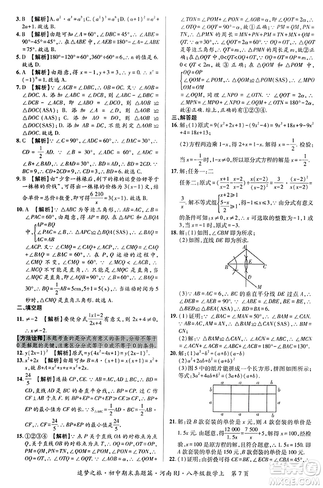 天津科學(xué)技術(shù)出版社2023年秋追夢之旅初中期末真題篇八年級數(shù)學(xué)上冊人教版河南專版答案