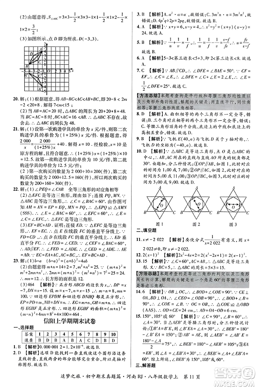 天津科學(xué)技術(shù)出版社2023年秋追夢之旅初中期末真題篇八年級數(shù)學(xué)上冊人教版河南專版答案