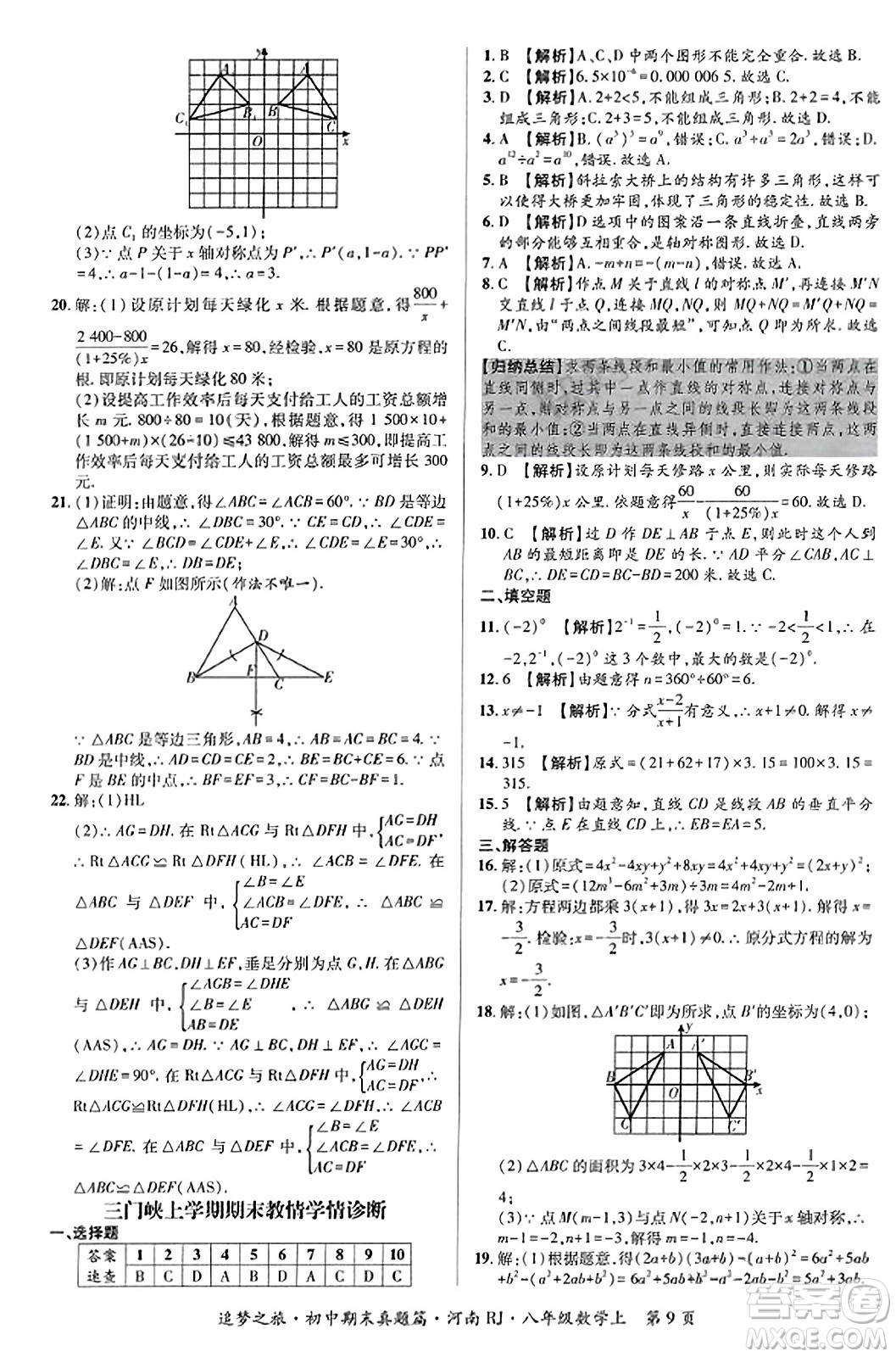 天津科學(xué)技術(shù)出版社2023年秋追夢之旅初中期末真題篇八年級數(shù)學(xué)上冊人教版河南專版答案