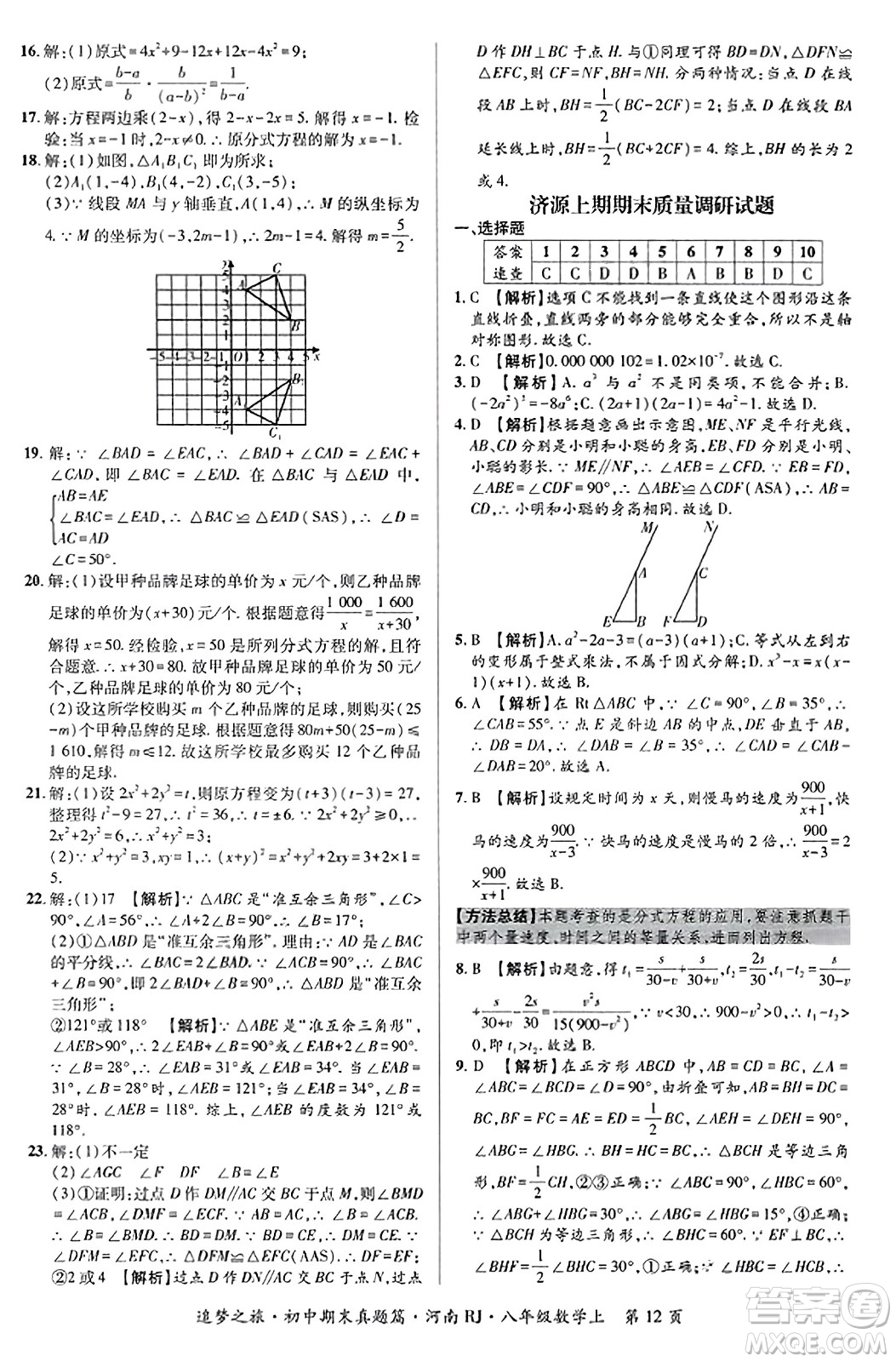 天津科學(xué)技術(shù)出版社2023年秋追夢之旅初中期末真題篇八年級數(shù)學(xué)上冊人教版河南專版答案