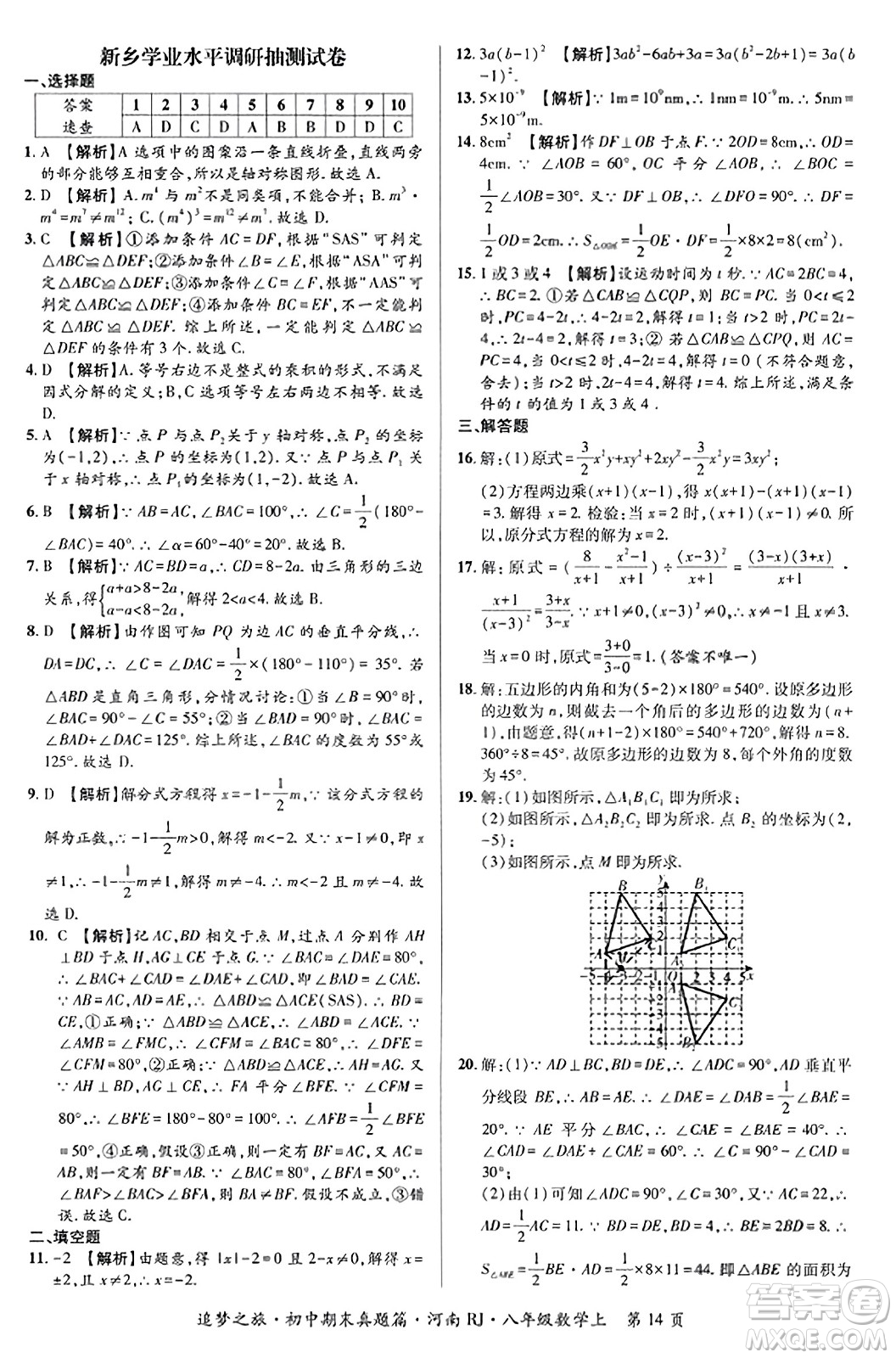 天津科學(xué)技術(shù)出版社2023年秋追夢之旅初中期末真題篇八年級數(shù)學(xué)上冊人教版河南專版答案